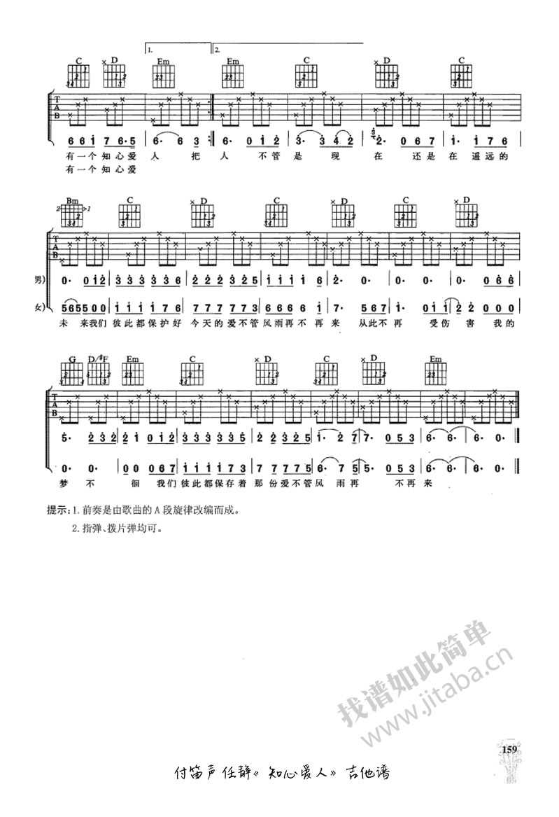 知心爱人吉他谱-任静付笛生-男女对唱情歌吉他谱2