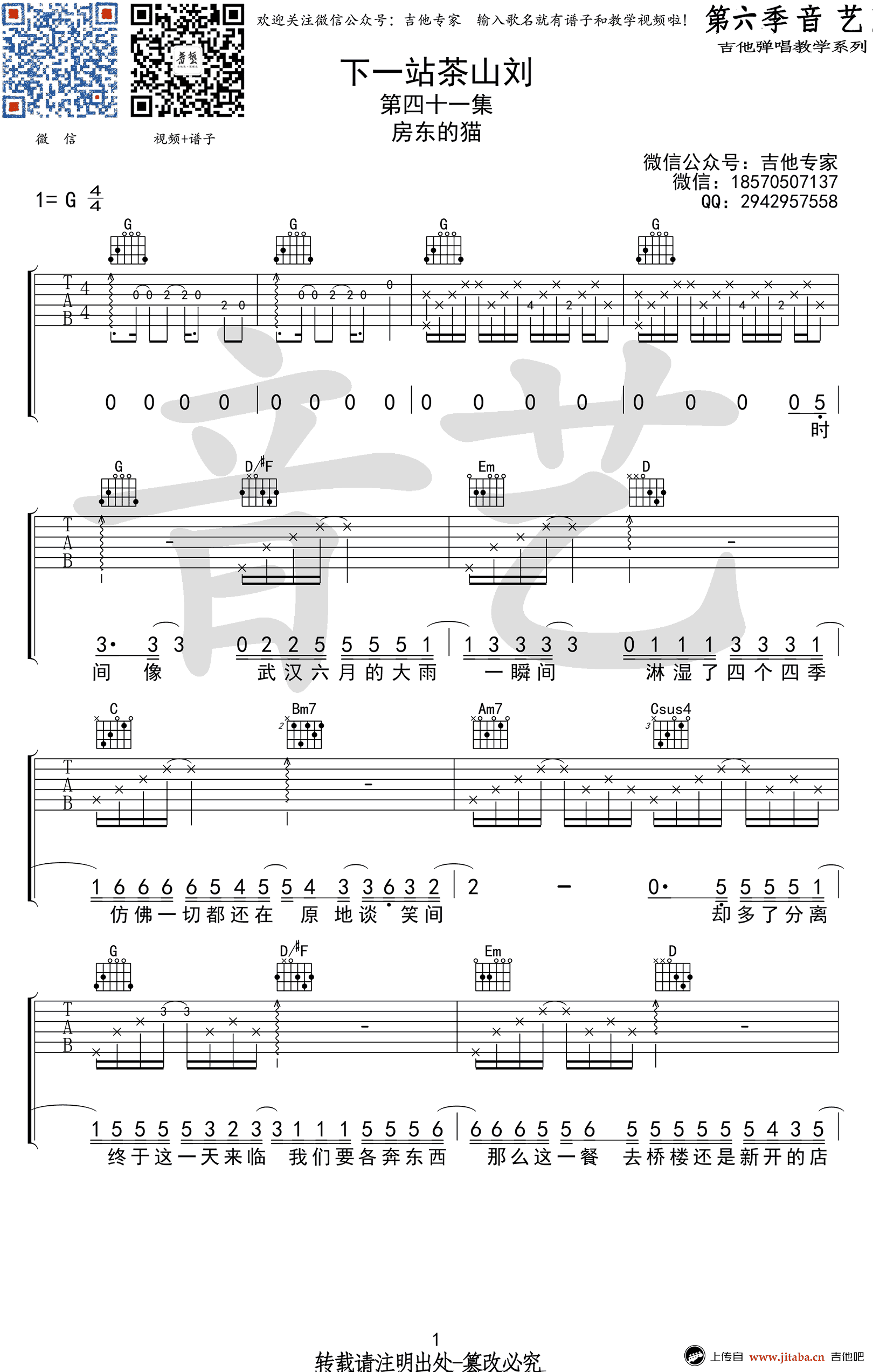 下一站茶山刘吉他谱-房东的猫-G调弹唱谱-六线谱高清版1