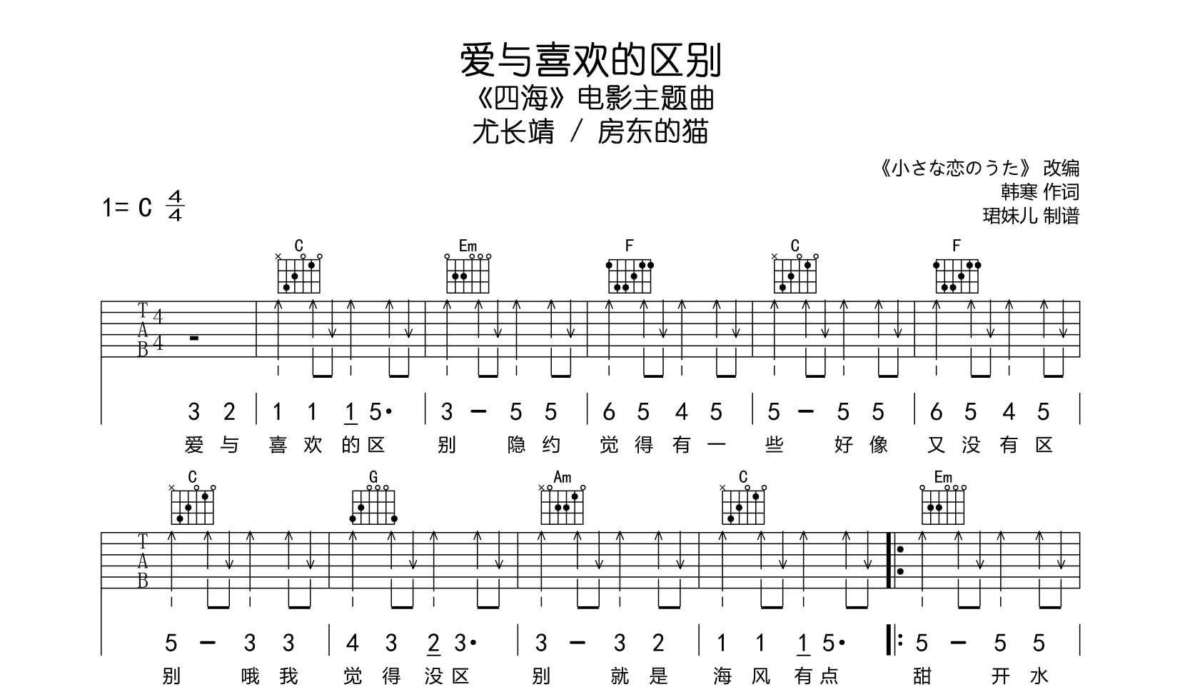《爱与喜欢的区别》吉他谱_尤长靖 /房东的猫_C调弹唱六线谱1