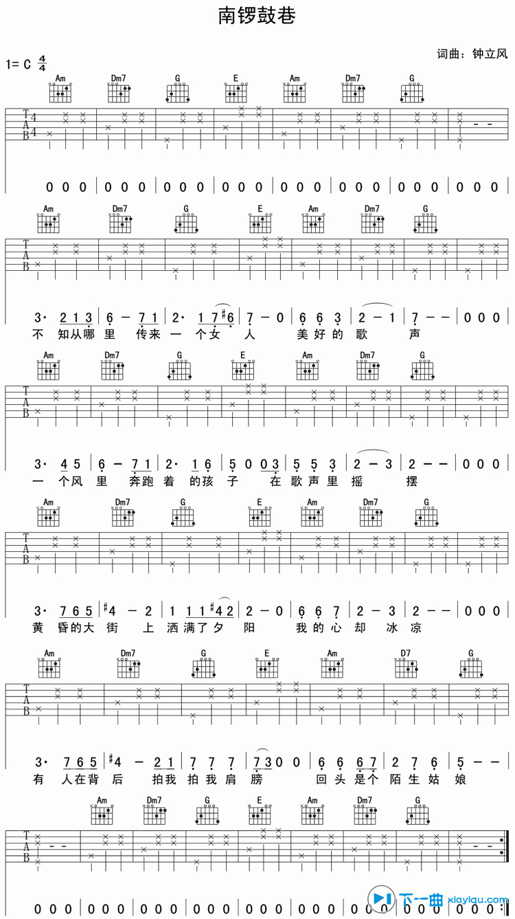 南锣鼓巷吉他谱 C调简单版-下一曲编配-钟立风1