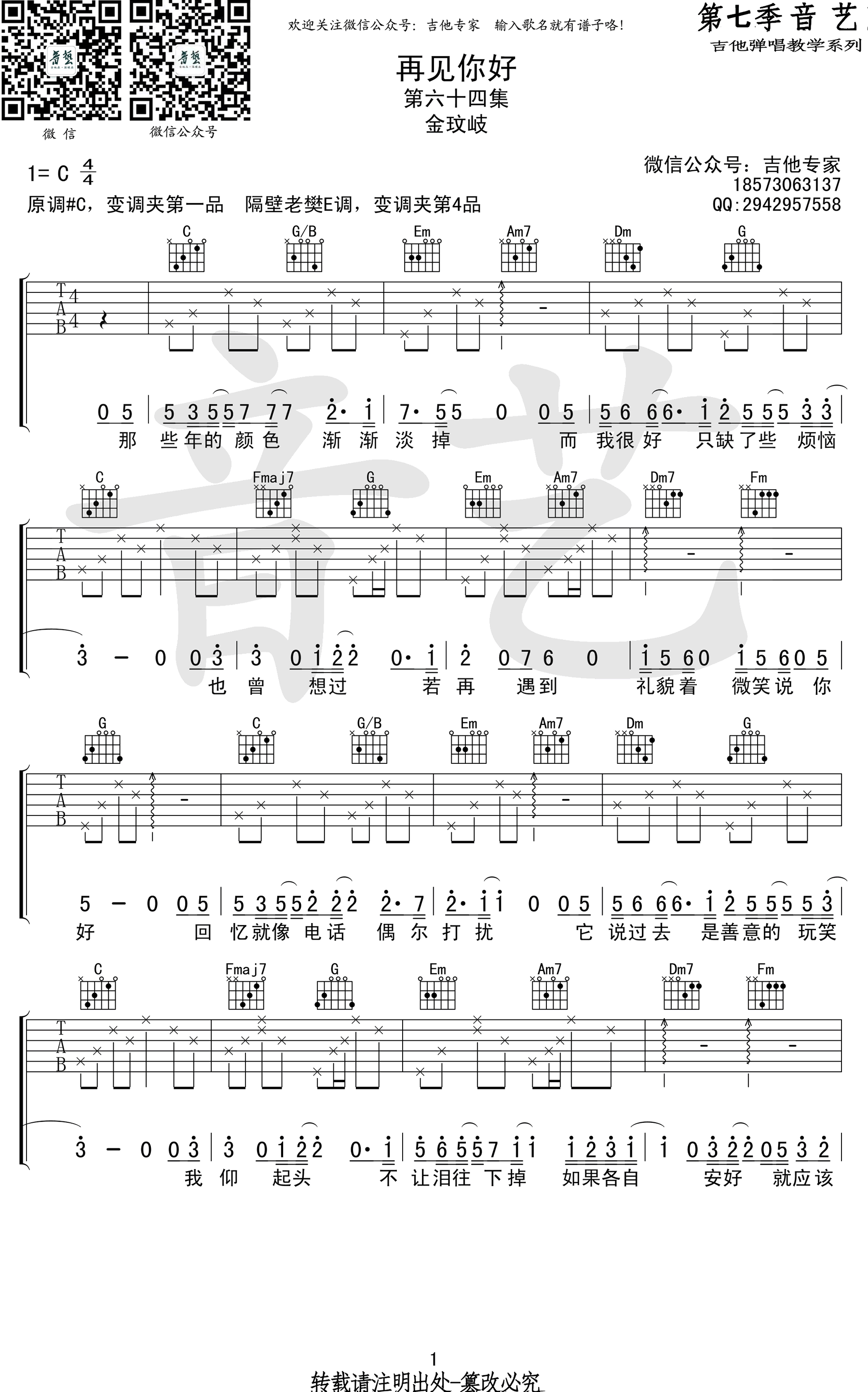 再见你好吉他谱-金玟岐-C调六线谱-图片谱1