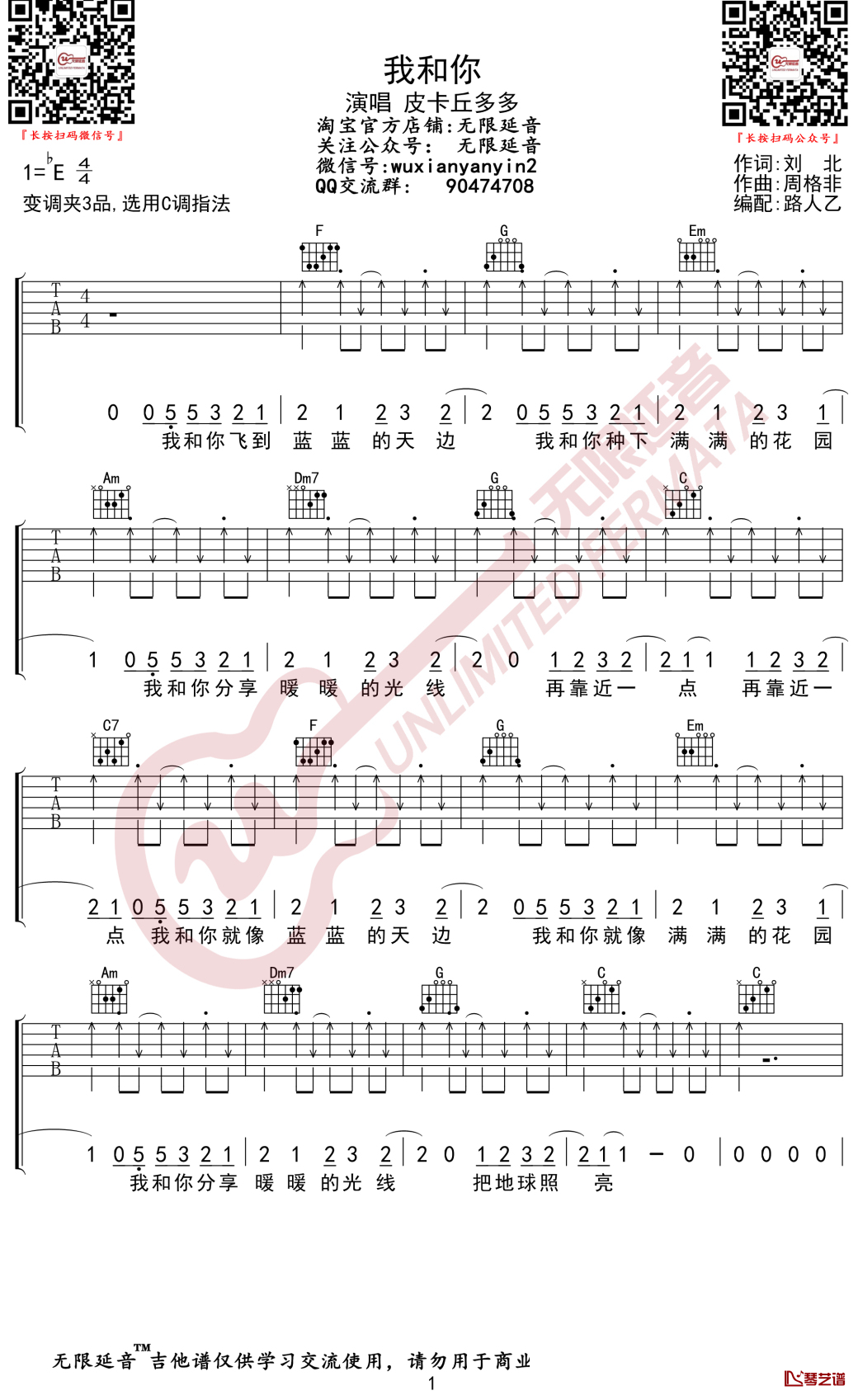 我和你吉他谱 C调弹唱谱 皮卡丘多多 无限延音编配1