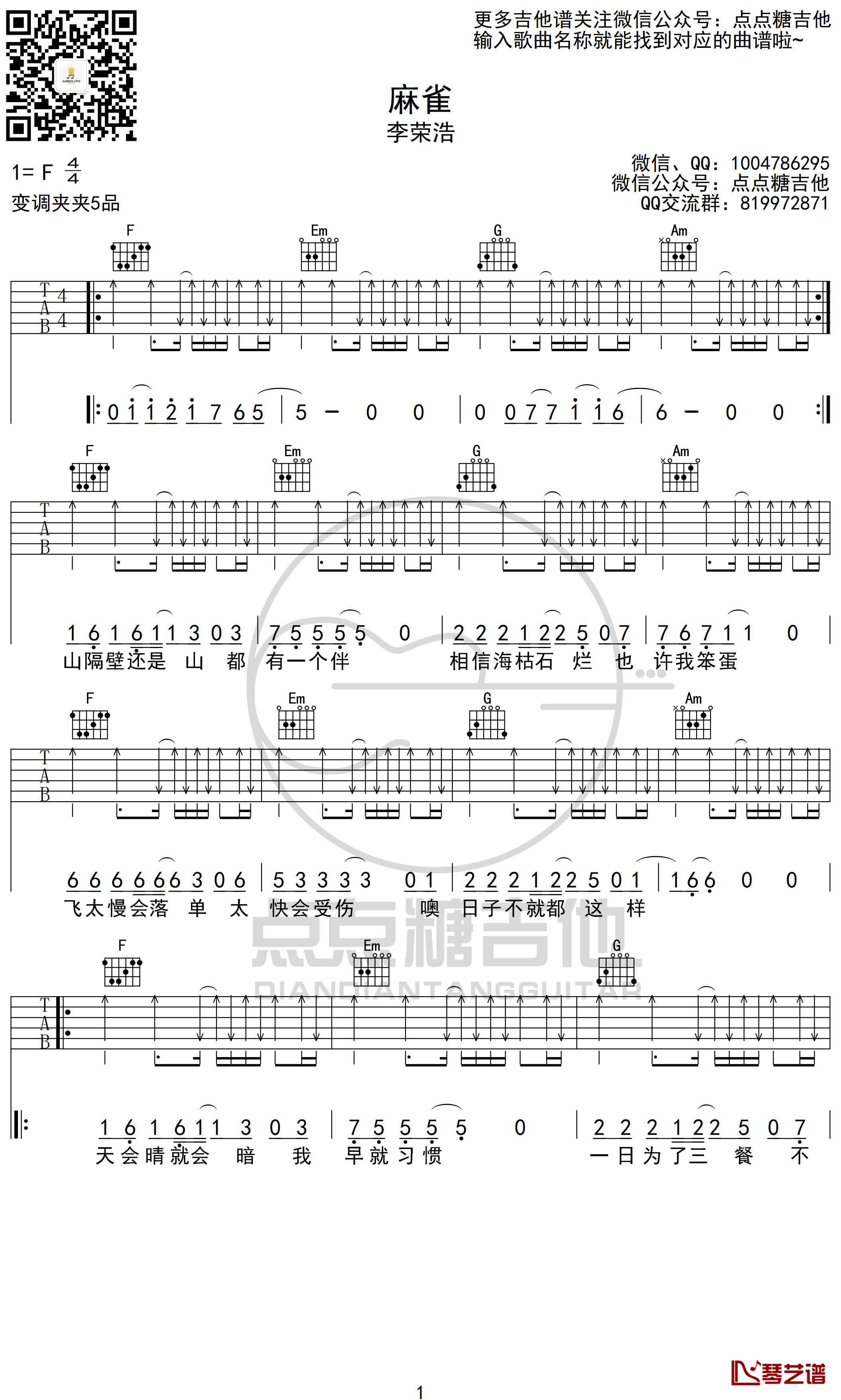 李荣浩《麻雀》吉他谱 C调弹唱六线谱1