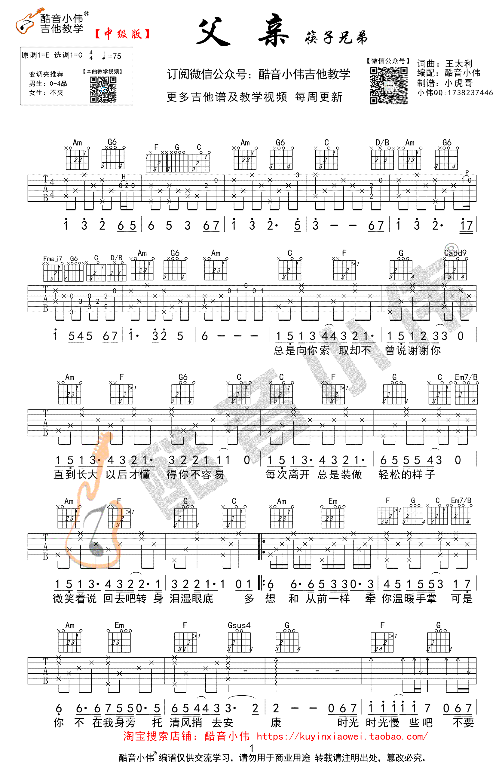 父亲吉他谱 C调弹唱中级版 筷子兄弟 吉他教学视频1