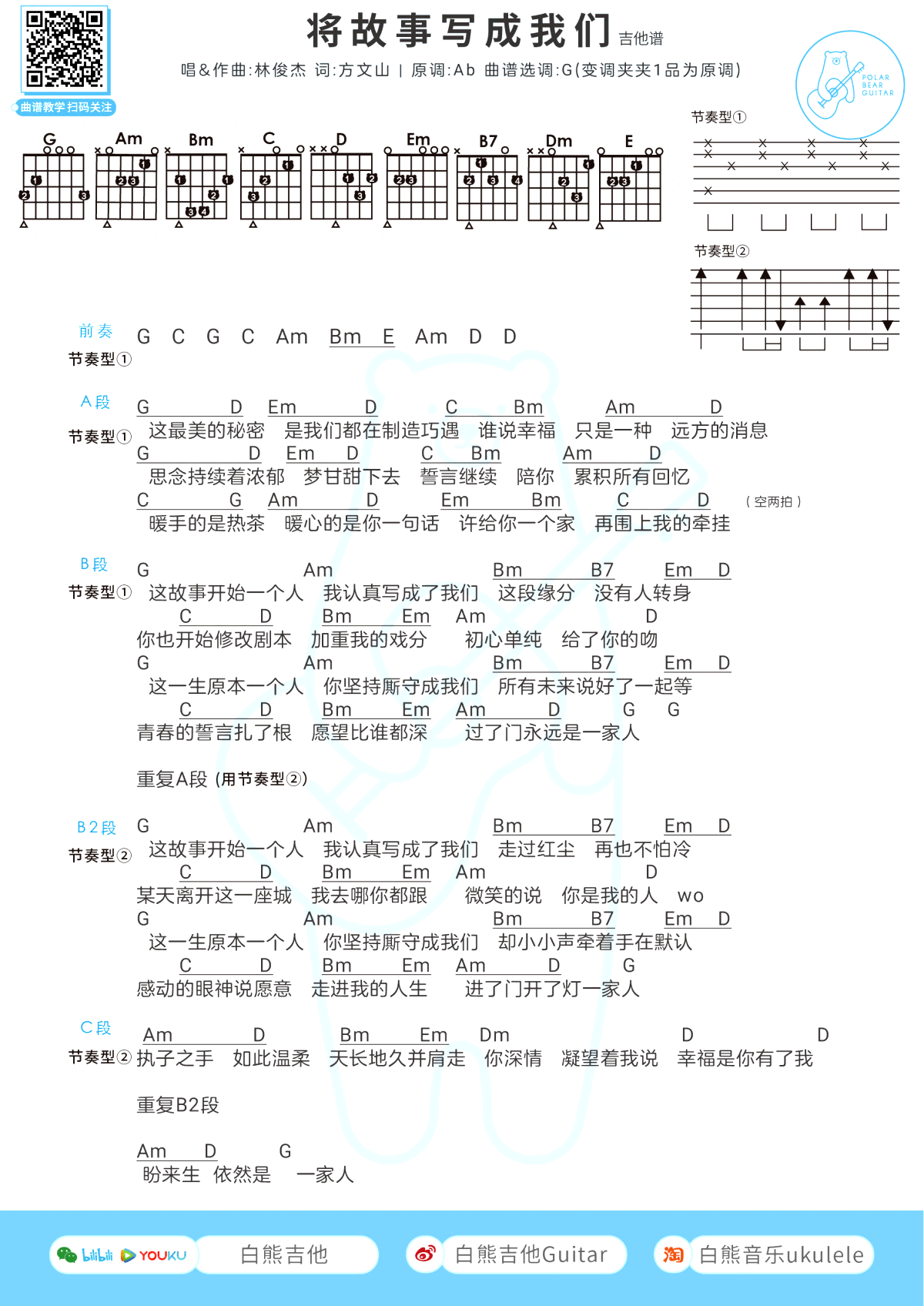 将故事写成我们吉他谱 G调弹唱谱 林俊杰1