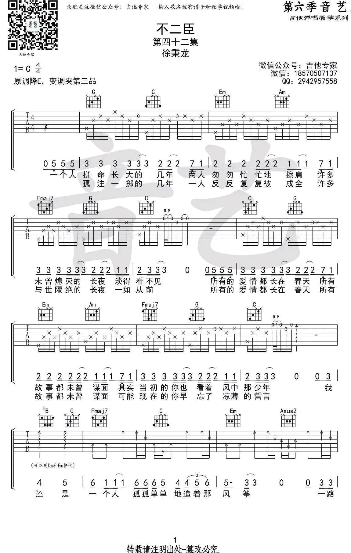 不二臣吉他谱 徐秉龙 C调弹唱谱-原版六线谱1