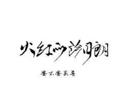 火红的萨日朗吉他谱 要不要买菜 C调弹唱谱 无限延音编配