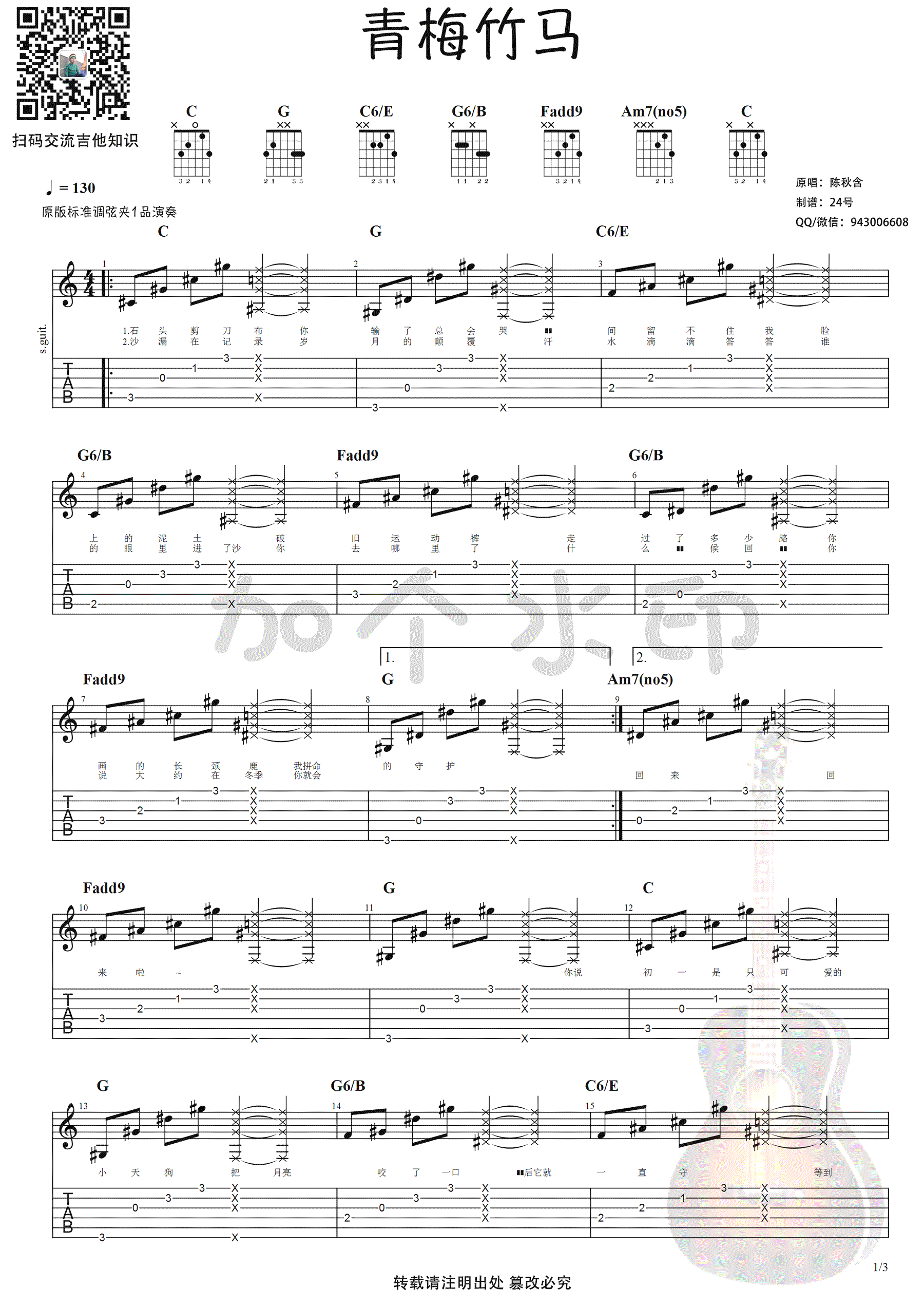 青梅竹马吉他谱-陈秋含-弹唱谱-图片谱高清版1