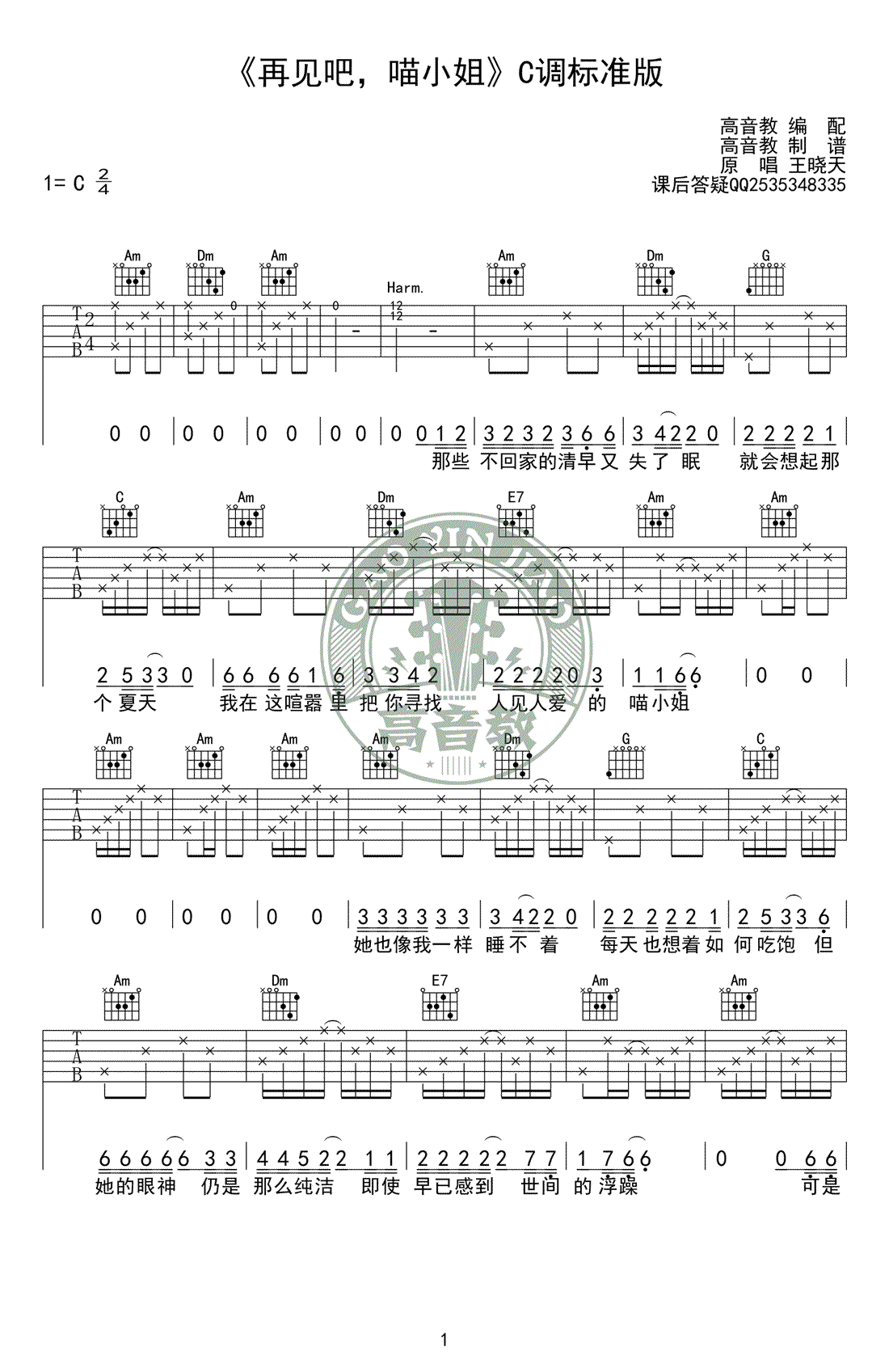 再见吧，喵小姐吉他谱-王晓天-C调标准版-弹唱教学视频1