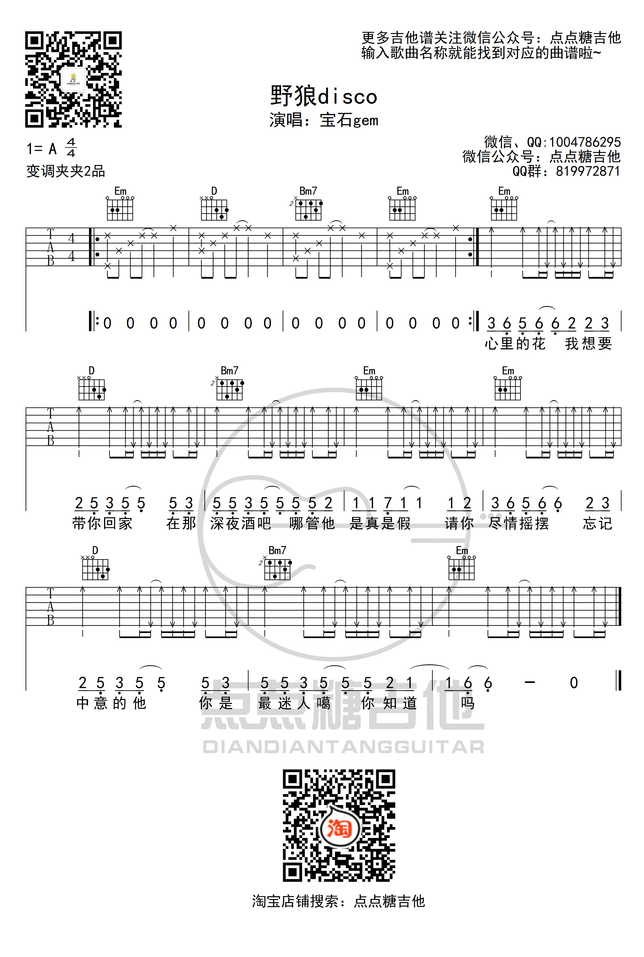 野狼DISCO吉他谱_宝石Gem_G调_野狼迪斯科伴奏弹唱谱1