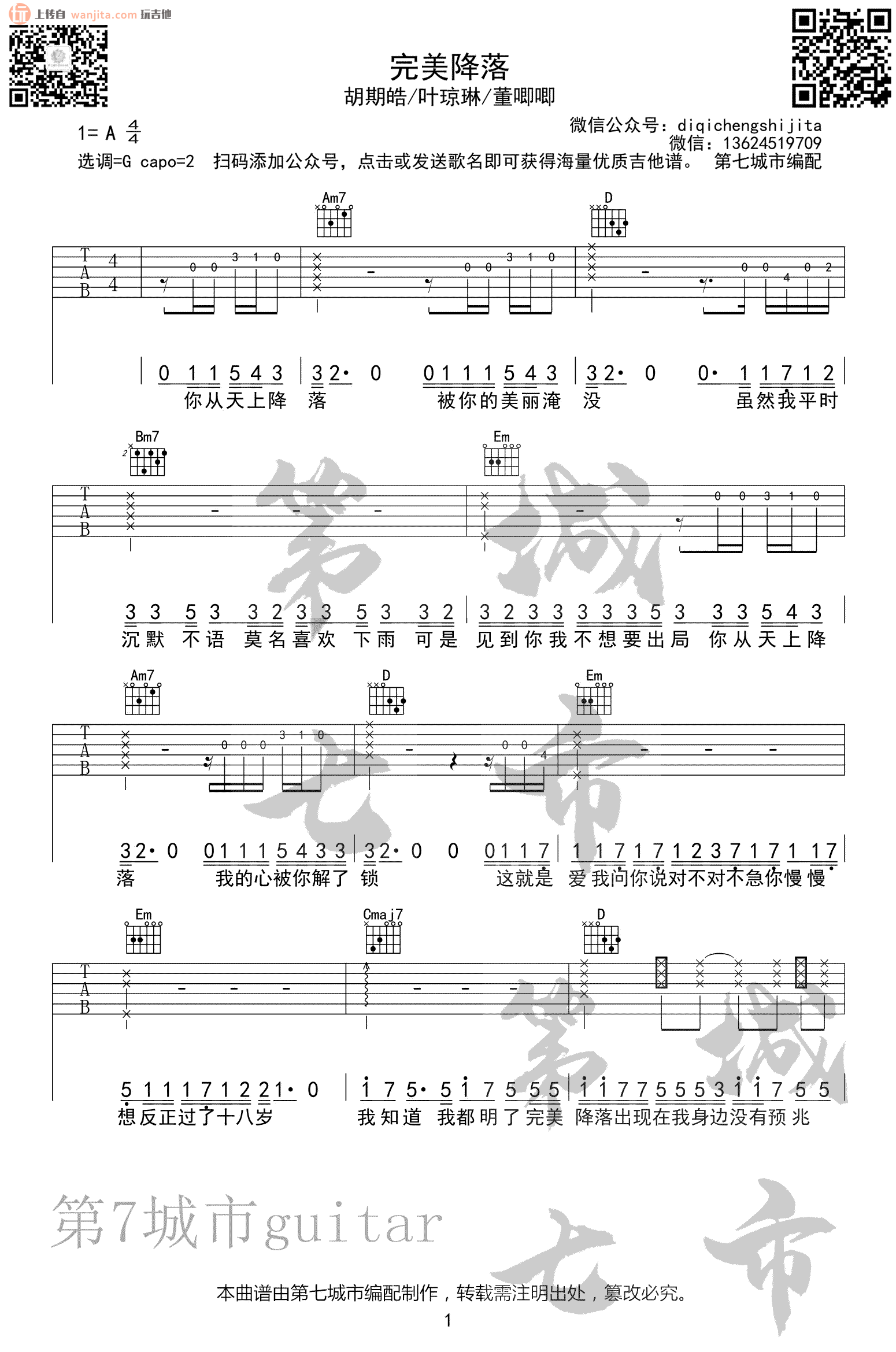 完美降落吉他谱_胡期皓/叶琼琳/董唧唧_G调原版六线谱1