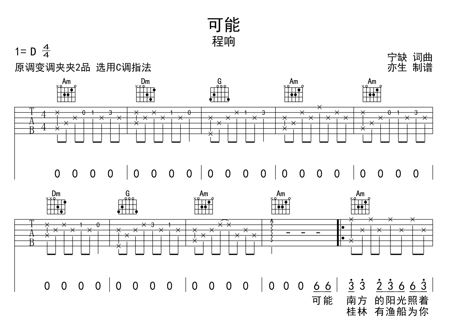 可能吉他谱_程响_C调指法吉他六线谱1