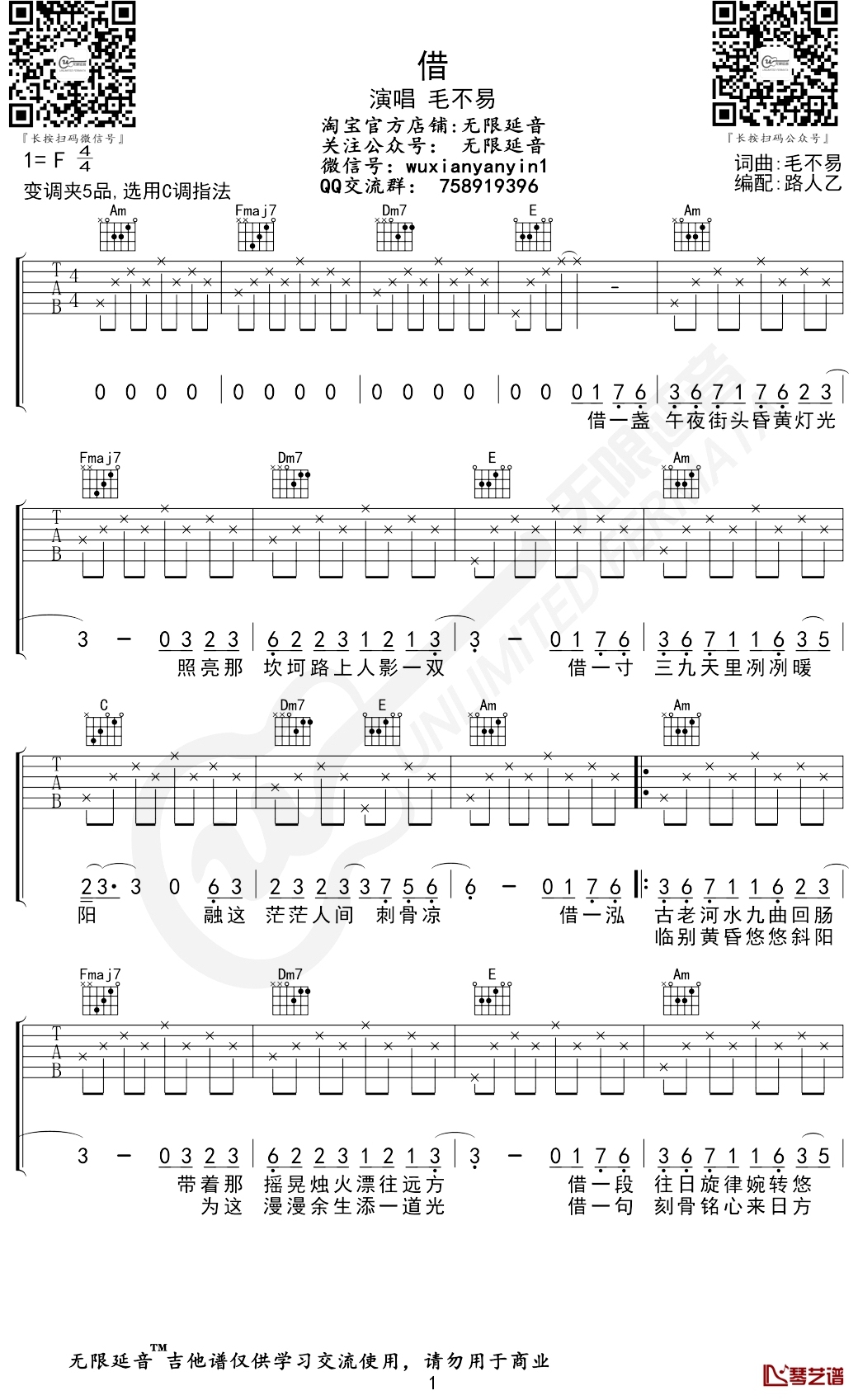 毛不易《借》吉他谱 C调 无限延音编配1