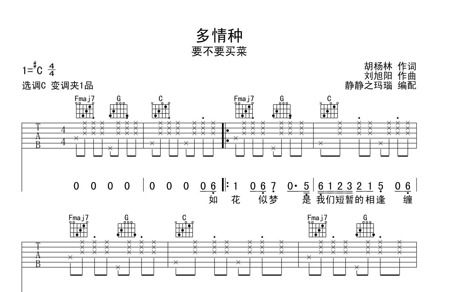 多情种吉他谱_要不要买菜_《多情种》C调吉他弹唱谱1
