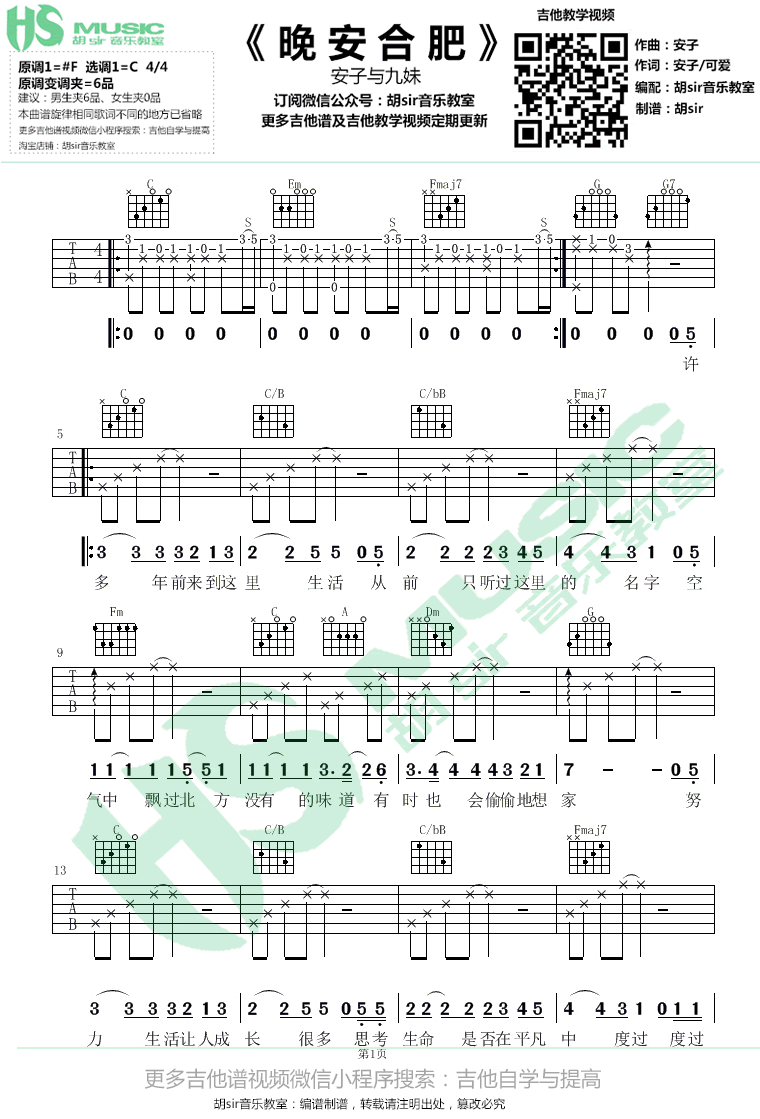 晚安合肥吉他谱-安子与九妹-C调弹唱谱-图片谱1