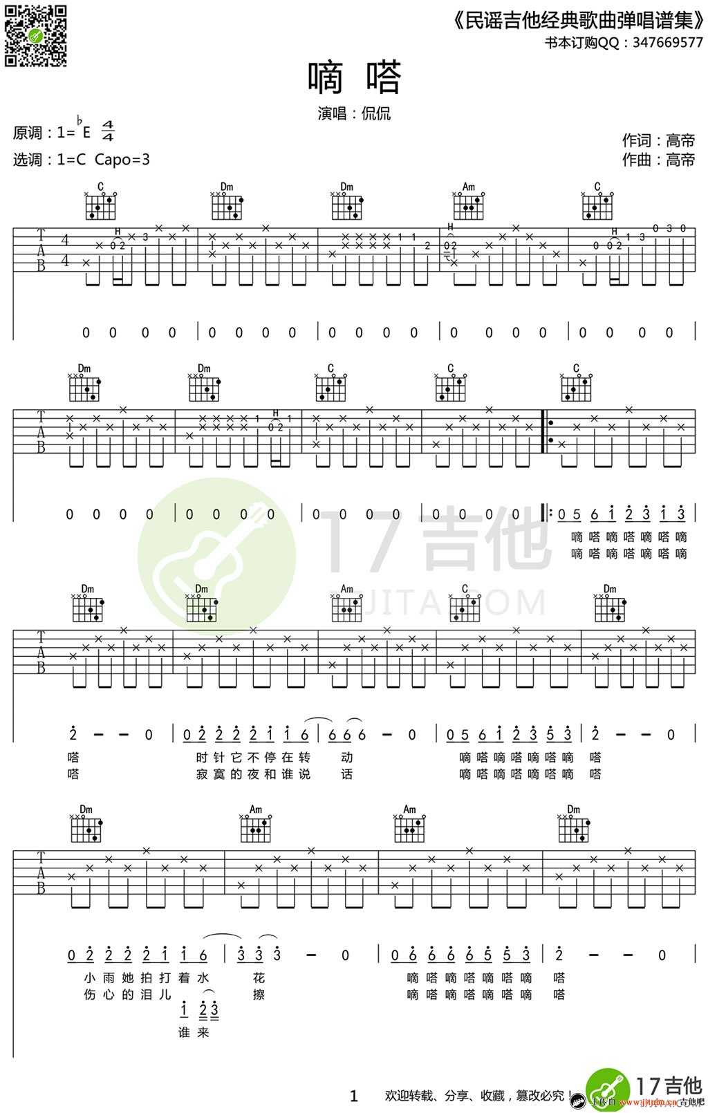 滴答吉他谱-C调弹唱谱-侃侃《嘀嗒》六线谱高清版1