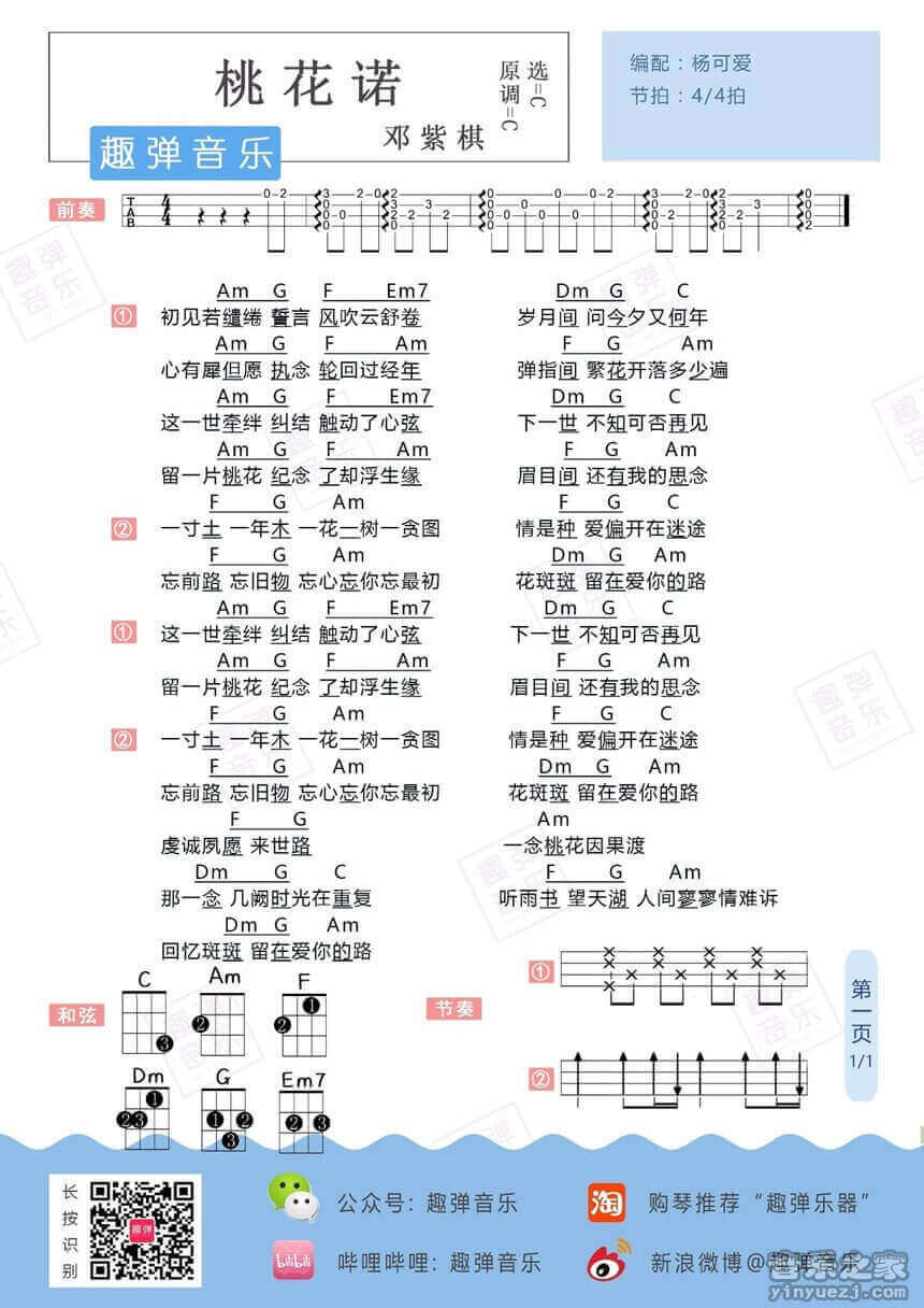 桃花诺吉他谱 C调和弦谱-杨可爱编配-邓紫棋1