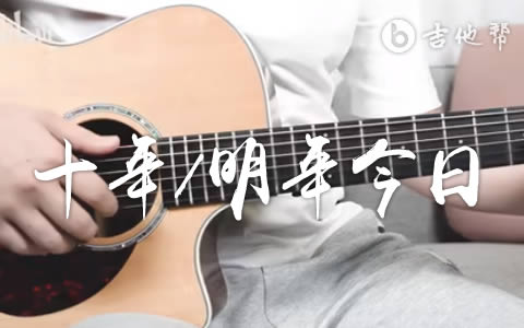 十年/明年今日吉他谱_陈奕迅_G调_弹唱演示/教学视频1