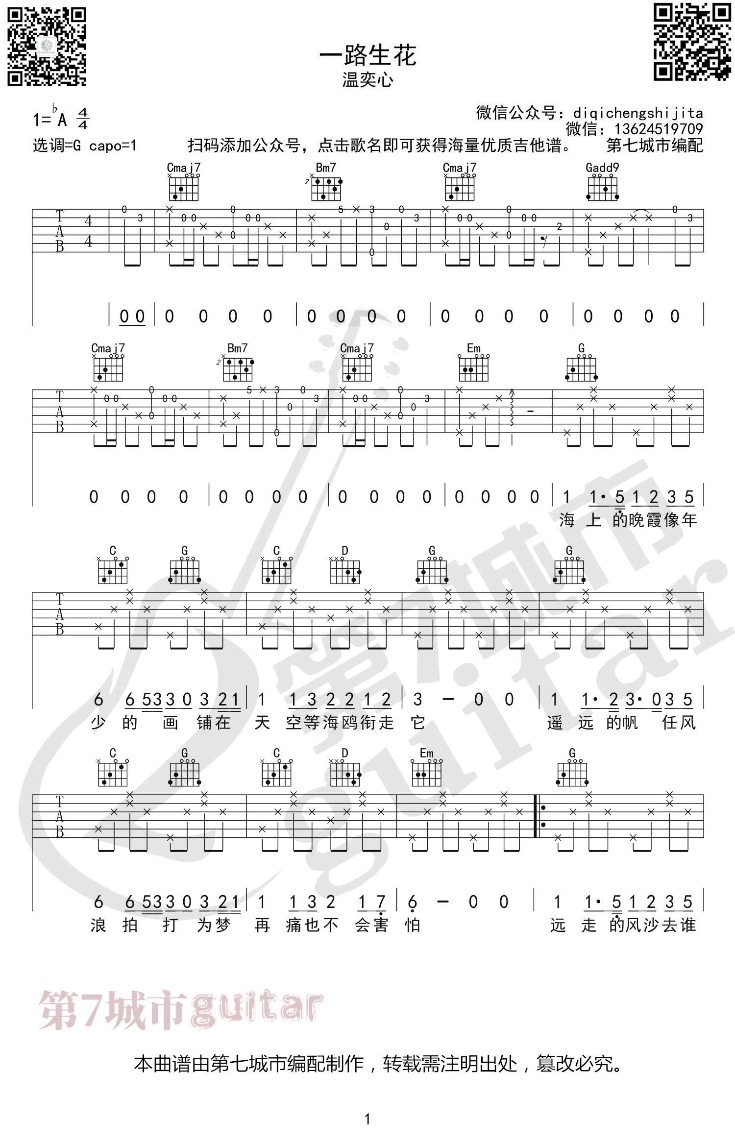 一路生花吉他谱_G调弹唱谱_温奕心_励志歌曲吉他谱1