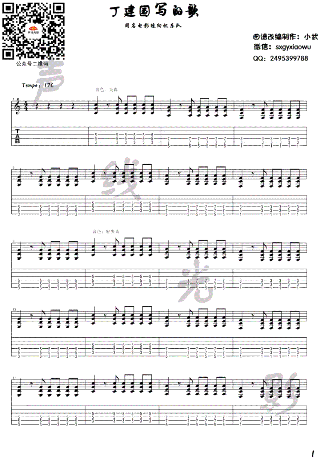丁建国写的歌吉他谱-路默依《缝纫机乐队》插曲-电吉他编配1