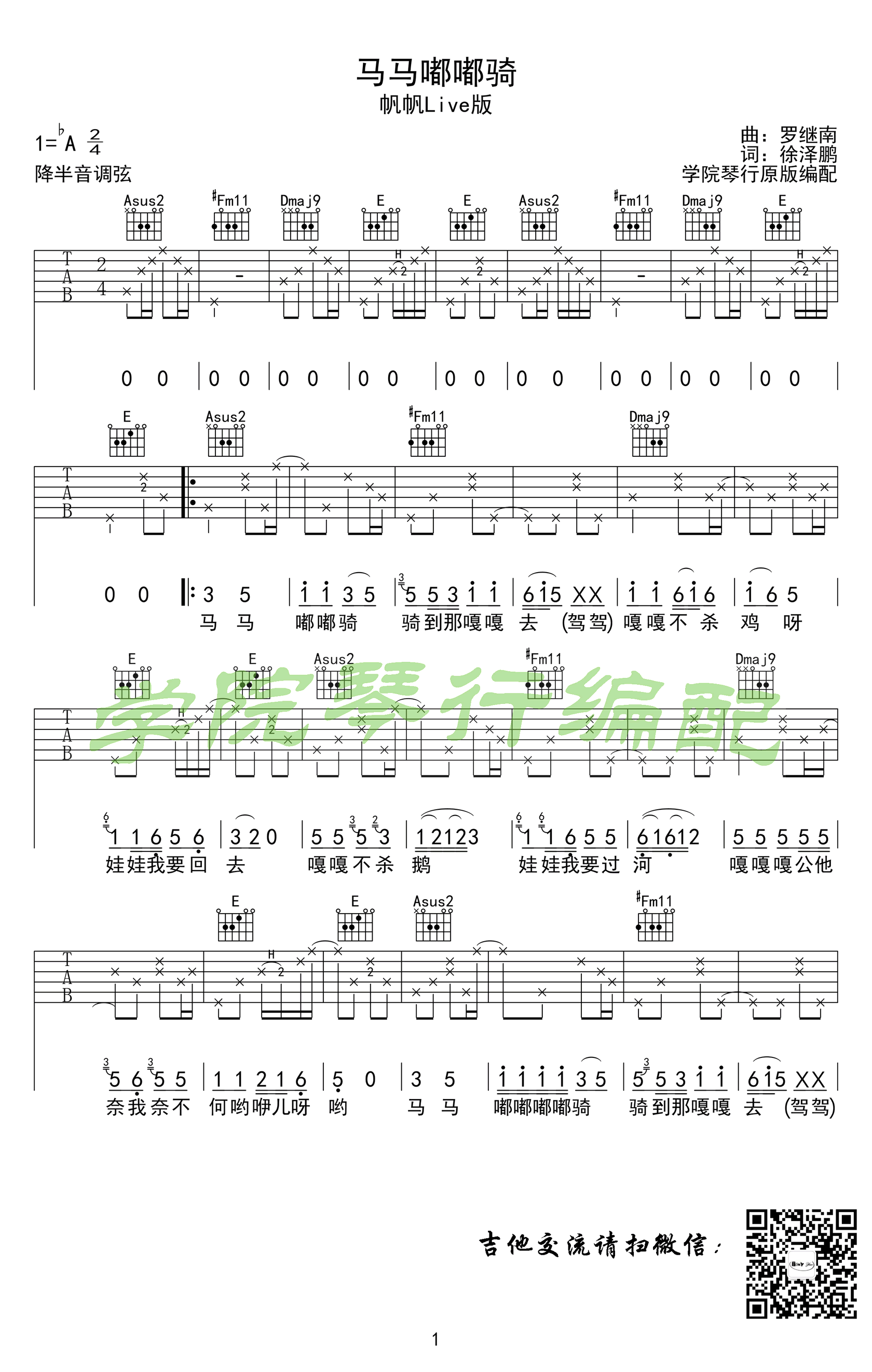 马马嘟嘟骑吉他谱-斯斯与帆-原版弹唱谱-乐队的夏天1