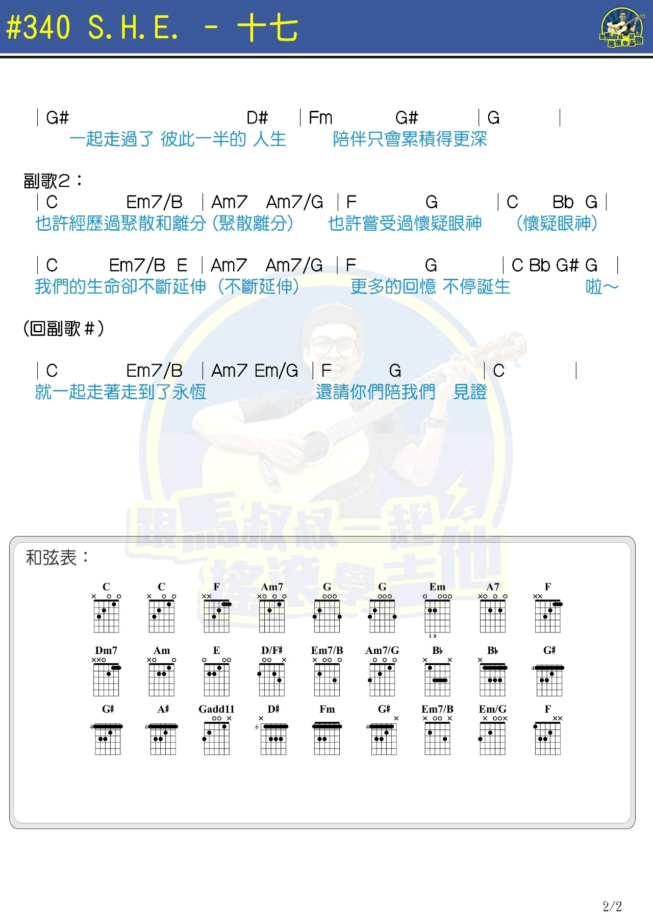 SHE《十七》吉他谱-马叔叔吉他教学-弹唱和弦谱2