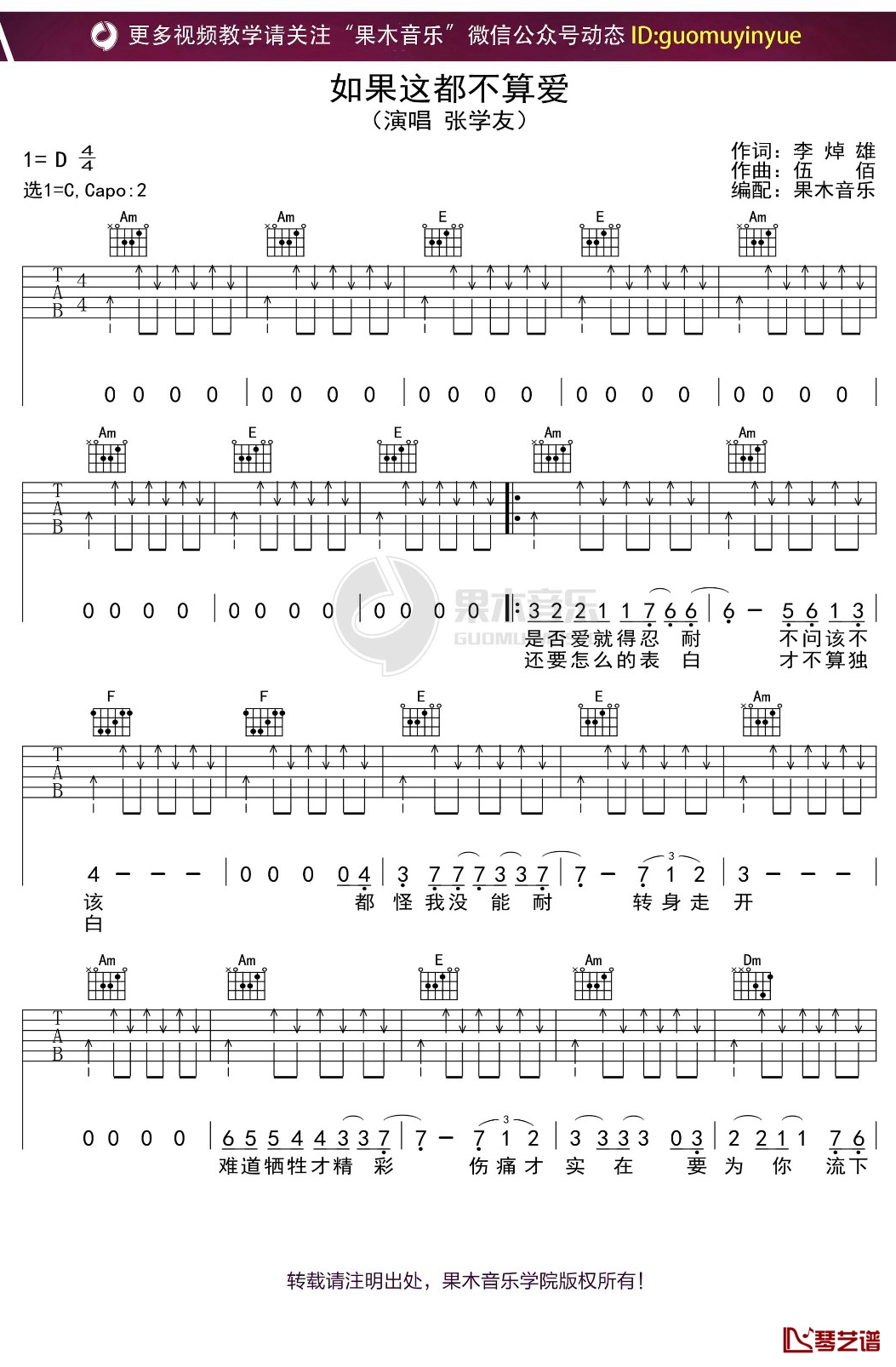 张学友《如果这都不算爱》吉他谱 C调弹唱六线谱1