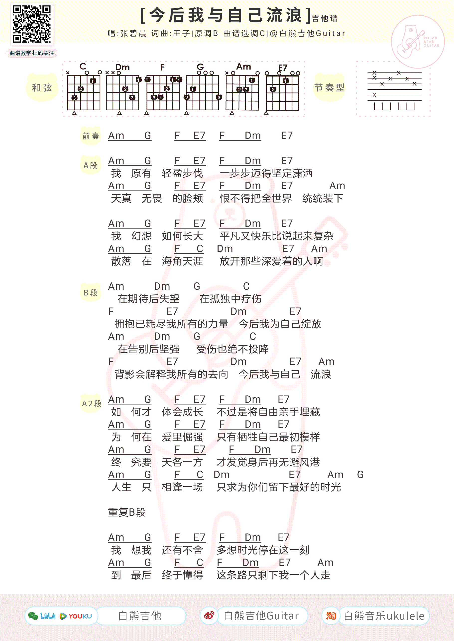 今后我与自己流浪吉他谱 张碧晨 电影《哪吒之魔童降世》片尾曲1