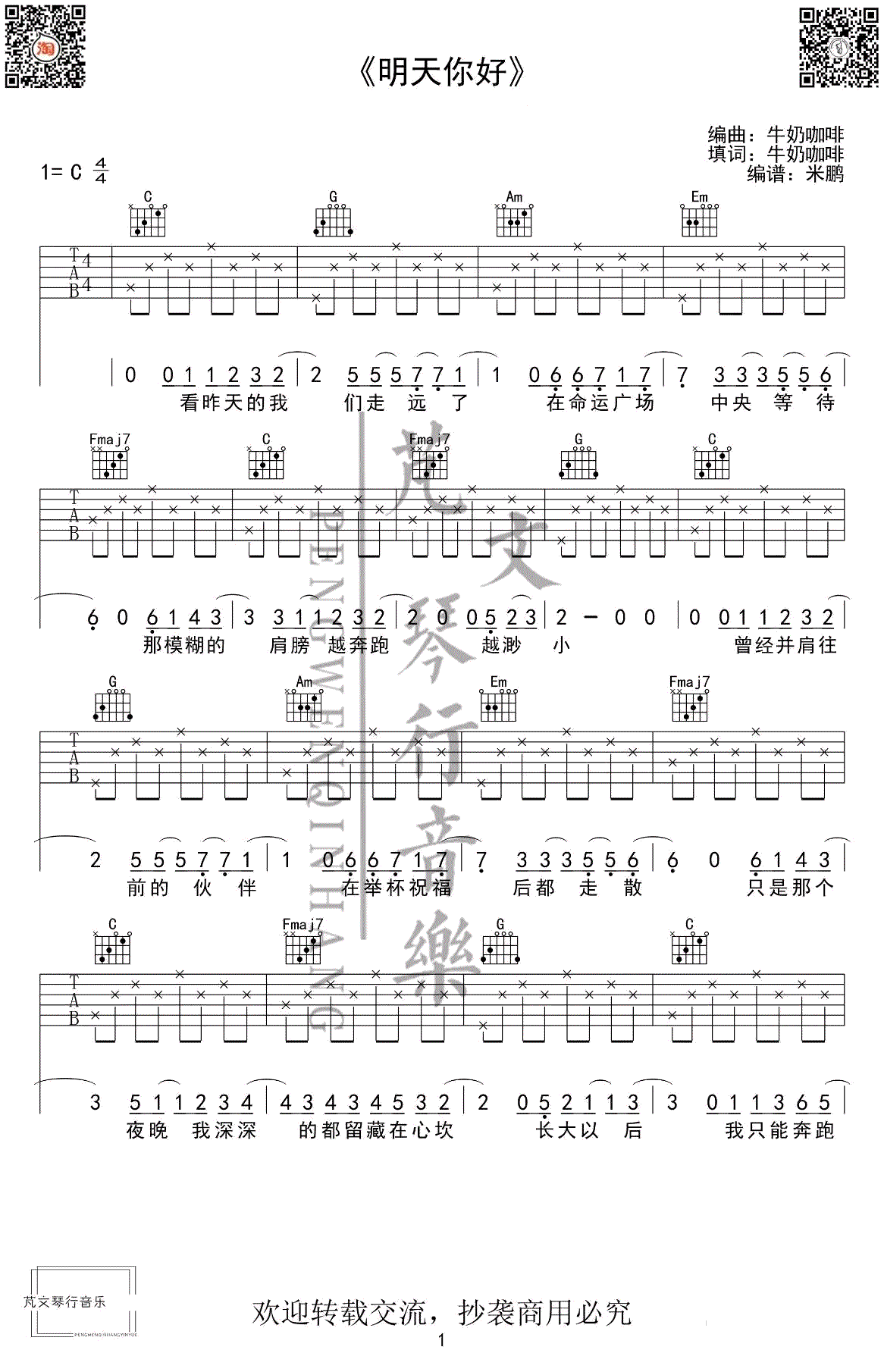 明天你好吉他谱-牛奶咖啡-C调简单版-初学者弹唱谱1