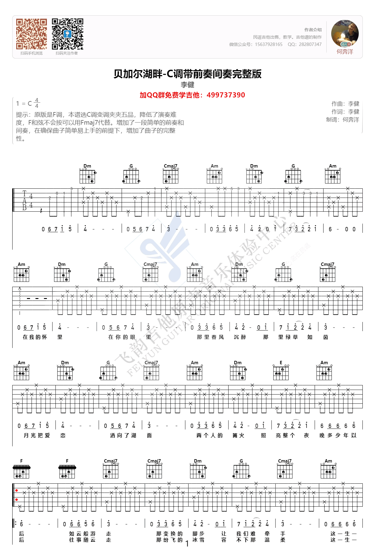 贝加尔湖畔吉他谱 李健 C调带前奏间奏 弹唱谱1