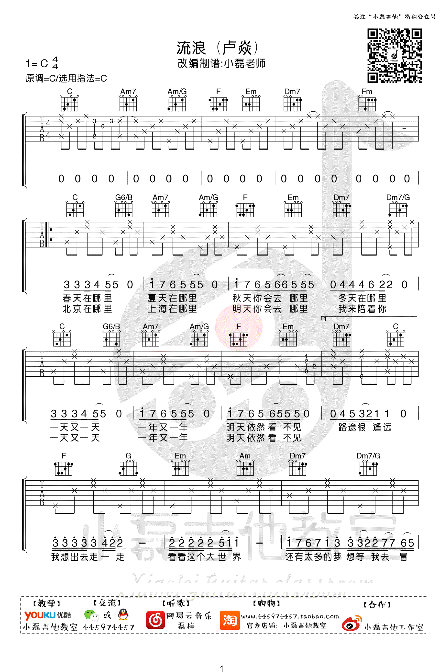 流浪吉他谱-卢焱-C调简单版-吉他弹唱教学视频1