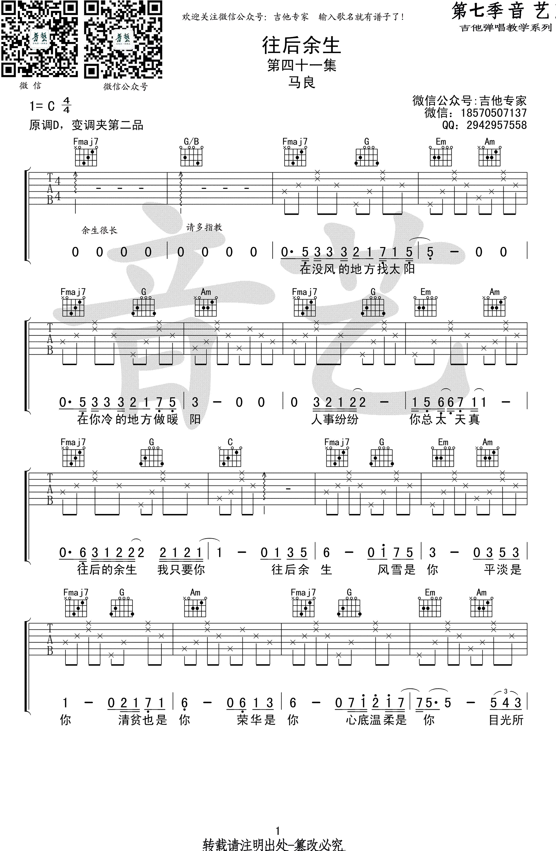 往后余生吉他谱-马良-C调简单版-弹唱图片谱1