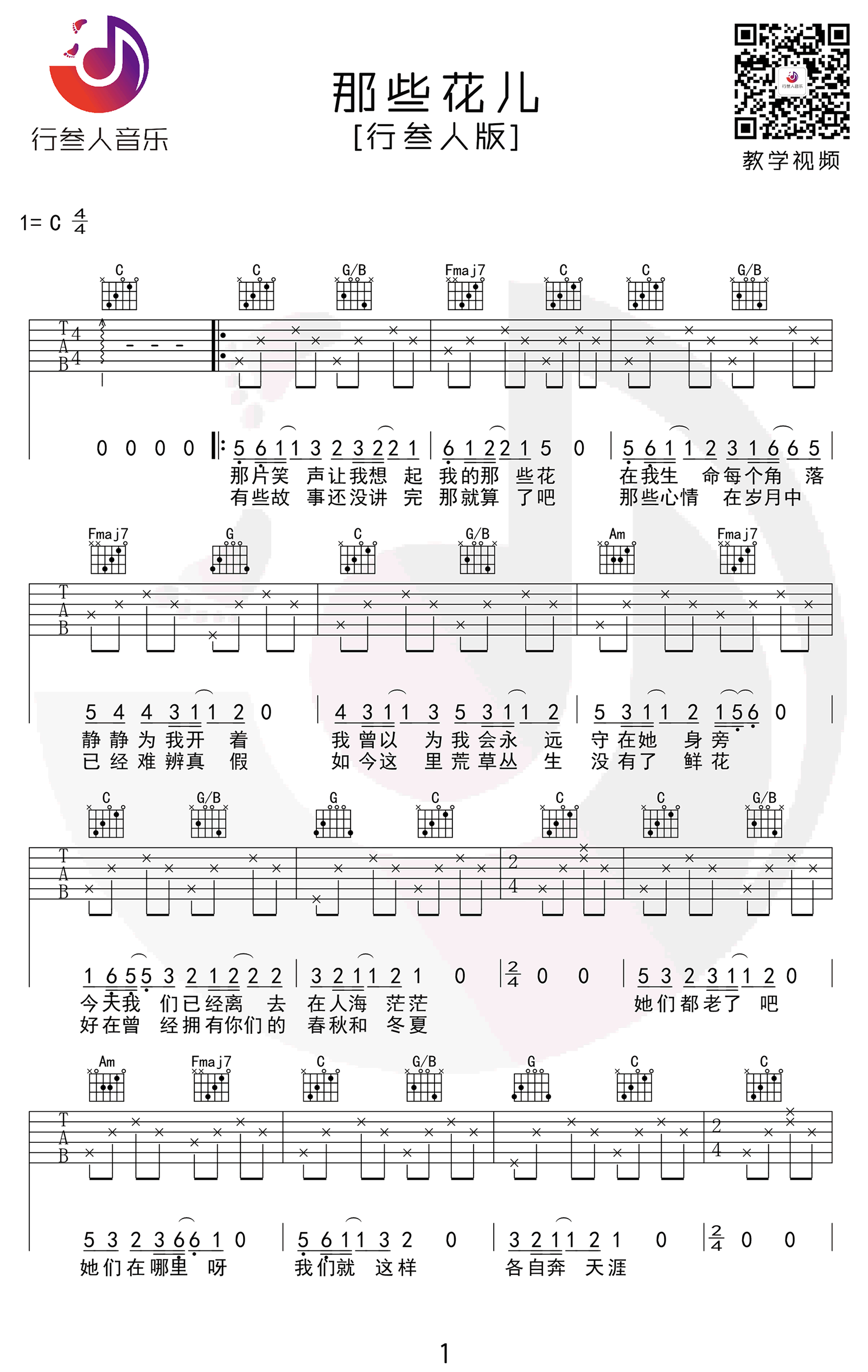 那些花儿吉他谱 C调简单版 朴树 入门弹唱谱1
