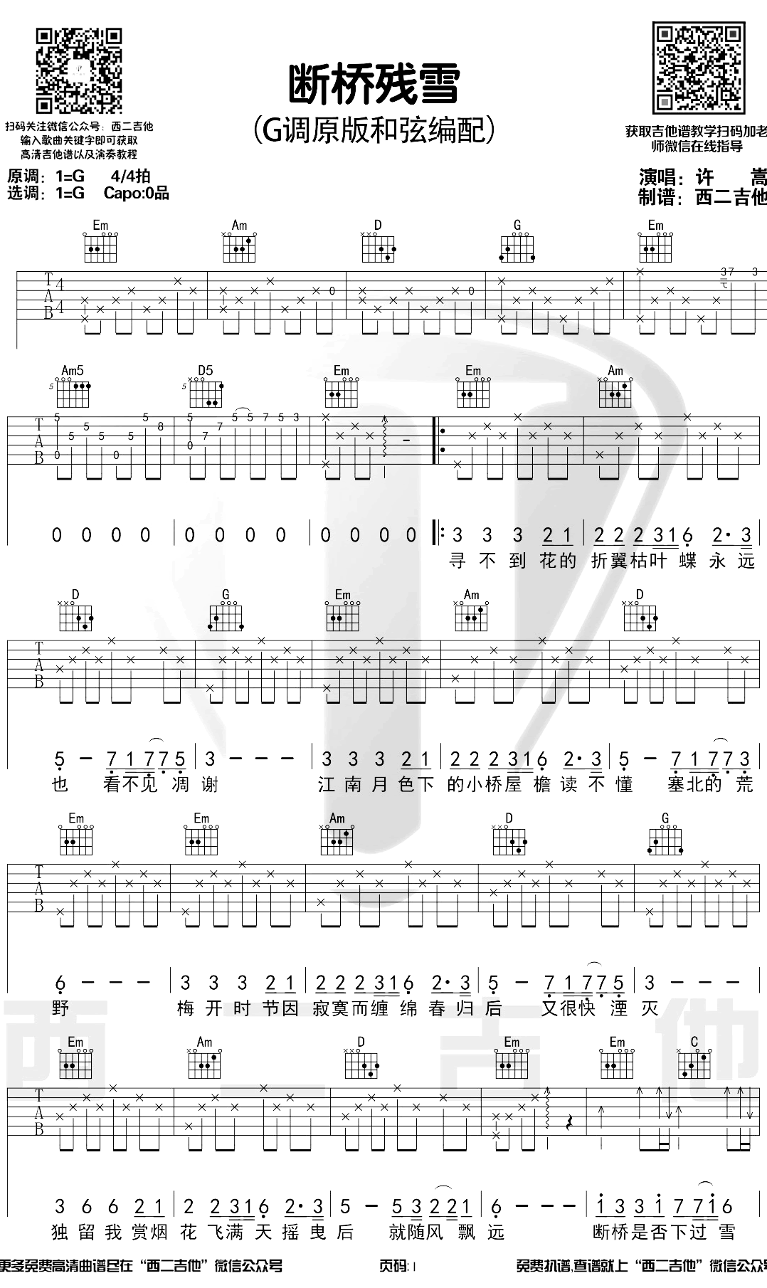 断桥残雪吉他谱 G调 许嵩 吉他演示视频1