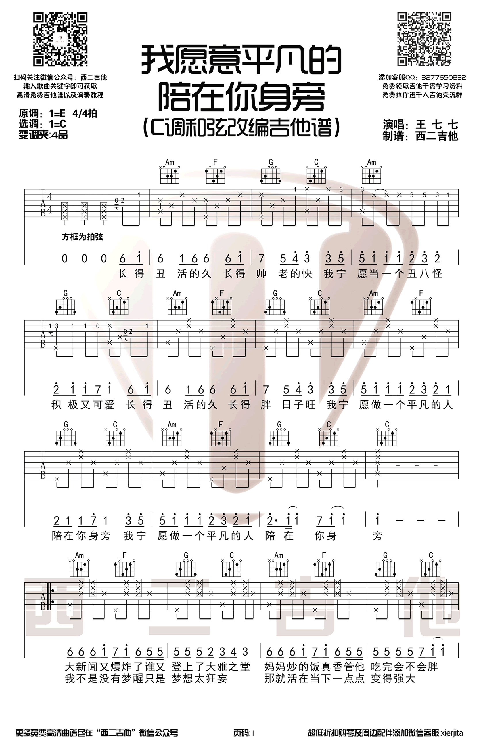 《我愿意平凡的陪在你身旁》吉他谱_C调六线谱_王七七1