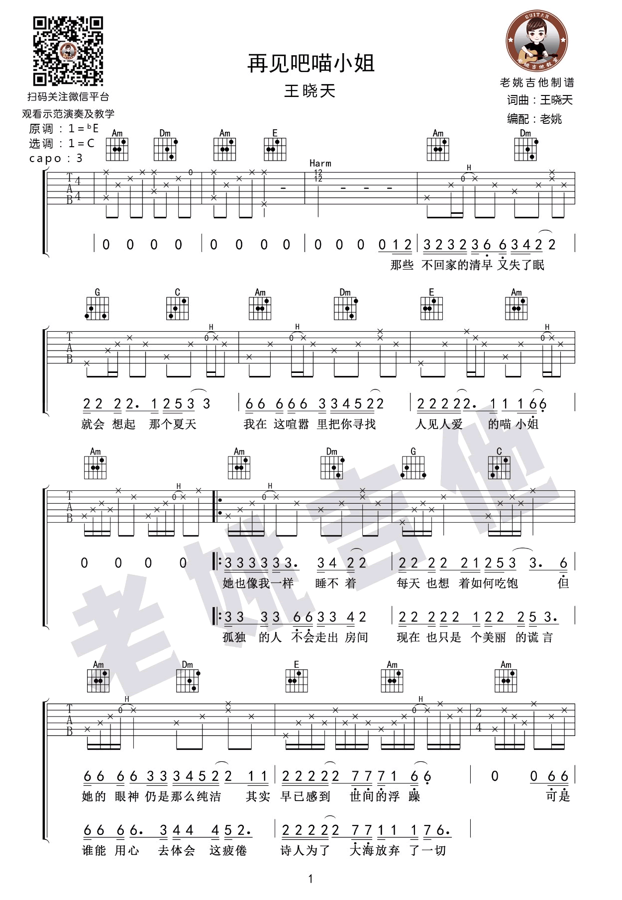 再见吧喵小姐吉他谱-C调指法-王晓天-吉他教学视频1