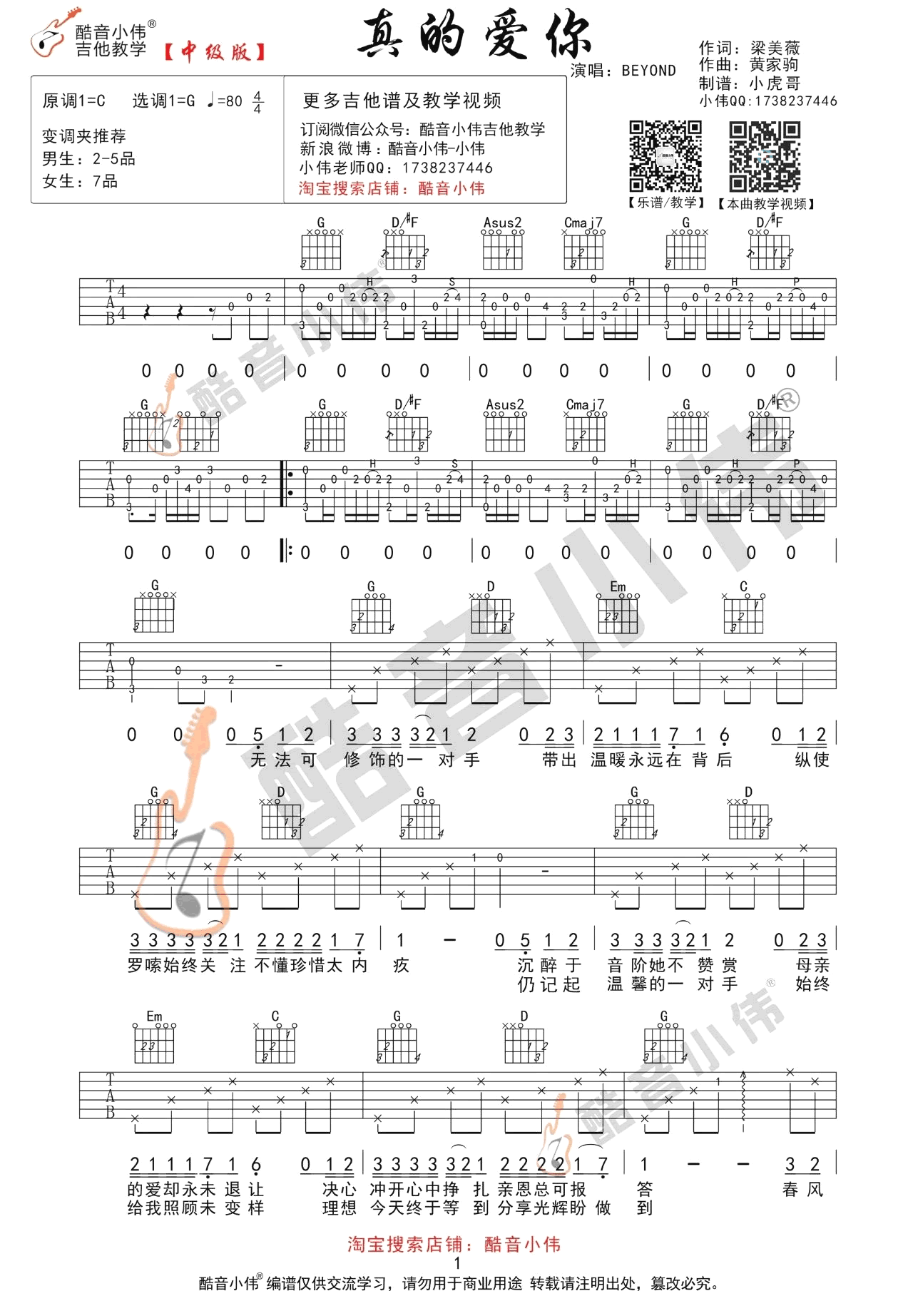 真的爱你吉他谱-Beyond-C调简单版+G调中级版-吉他弹唱教学1