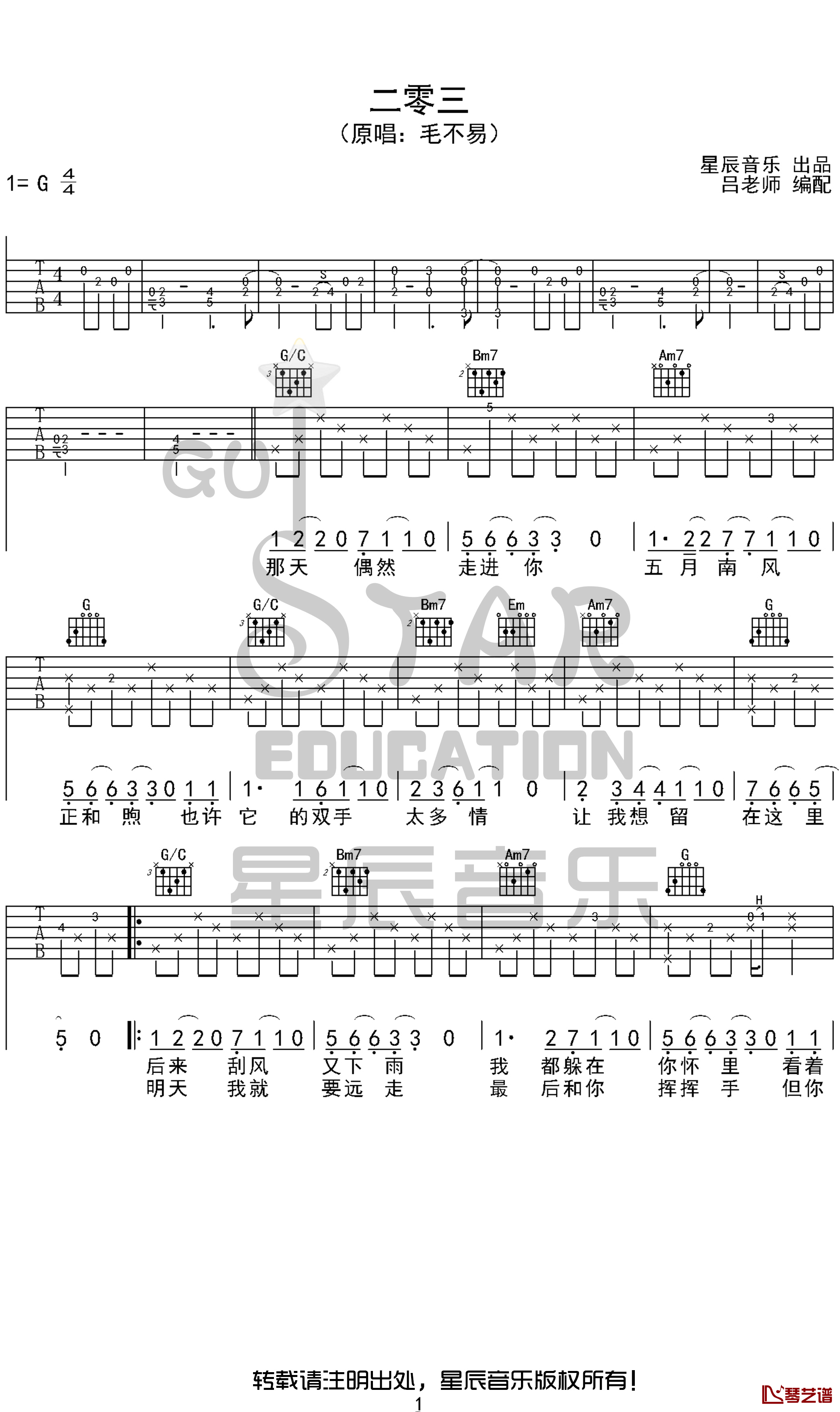 二零三吉他谱 毛不易 2019原版编配 星辰音乐1