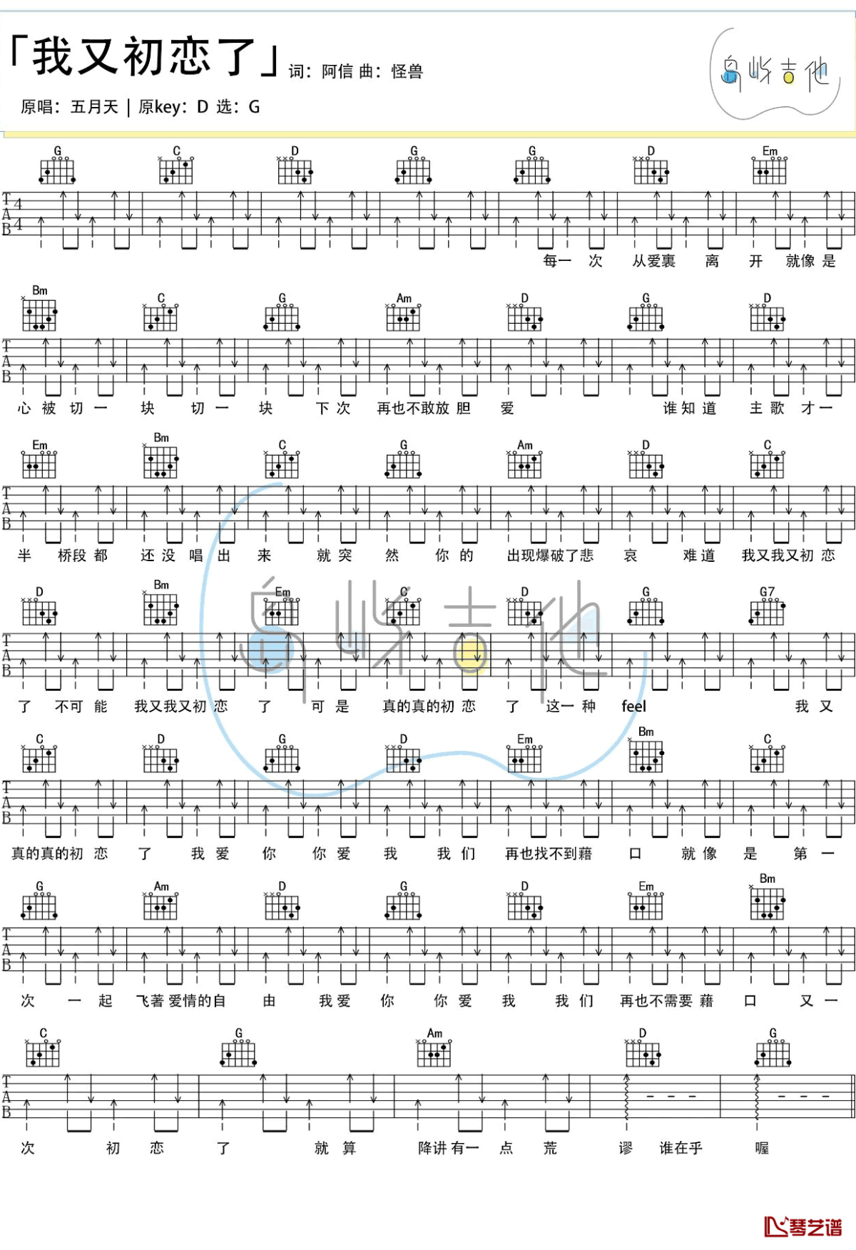 我又初恋了吉他谱 五月天 G调弹唱教学视频1