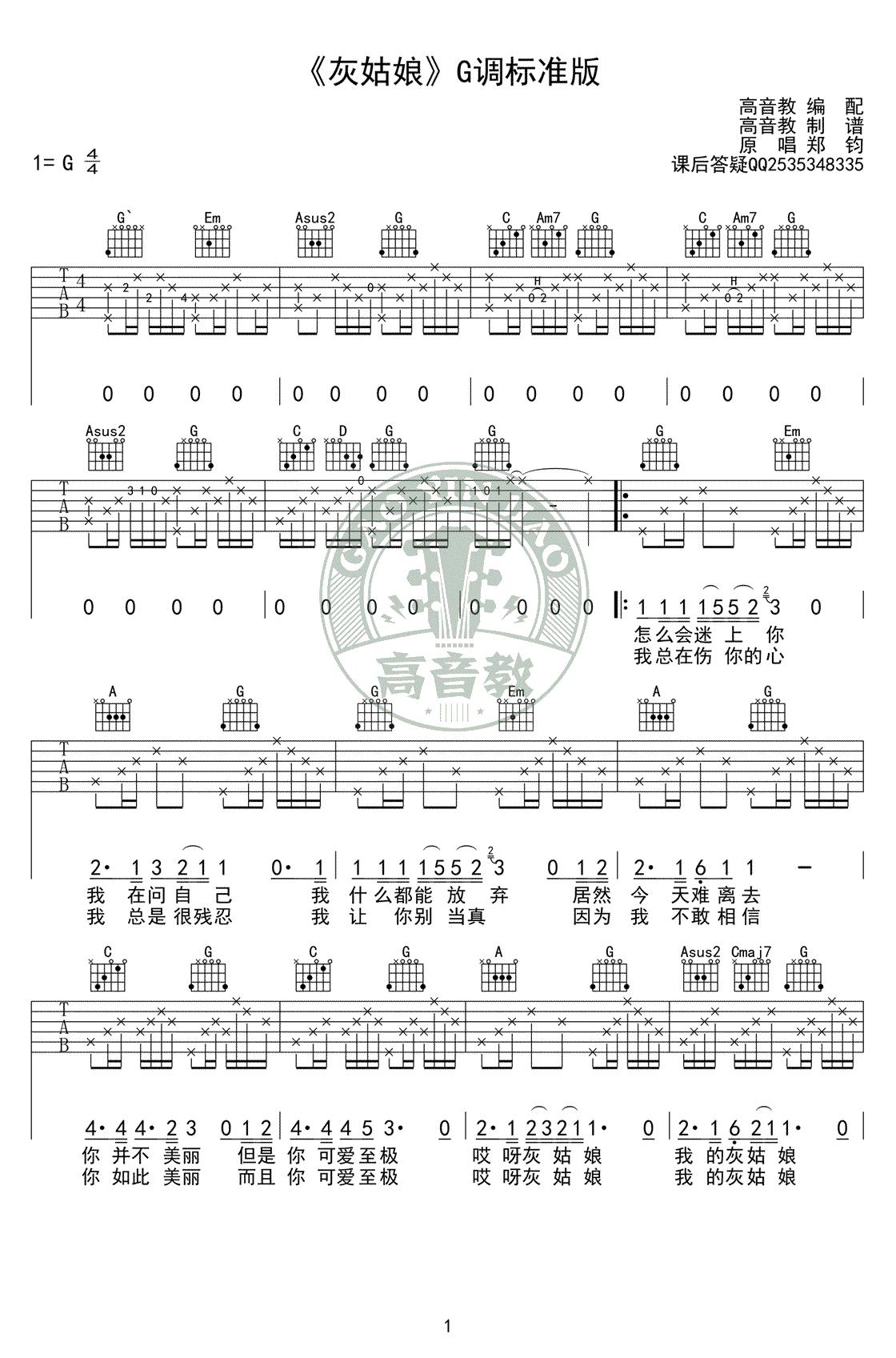 灰姑娘吉他谱-郑钧-G调标准版-吉他弹唱教学视频1