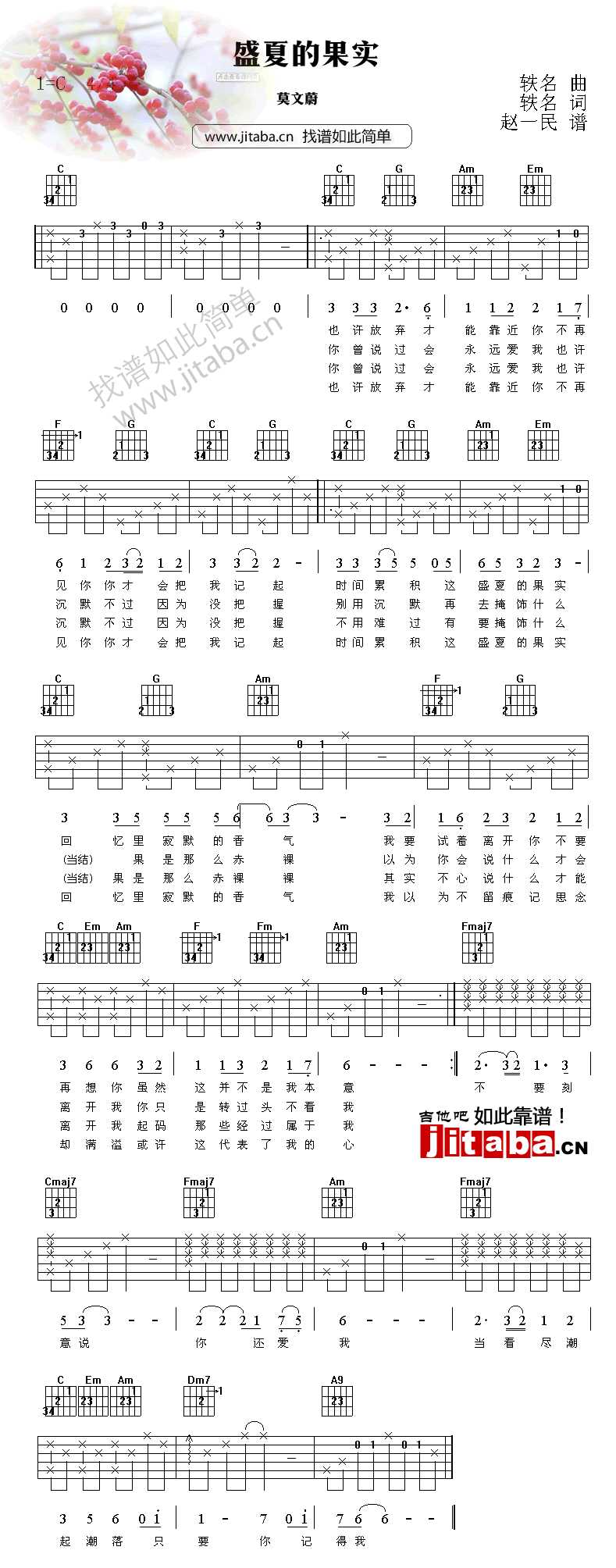 盛夏的果实吉他谱 莫文蔚 新编配六线谱1