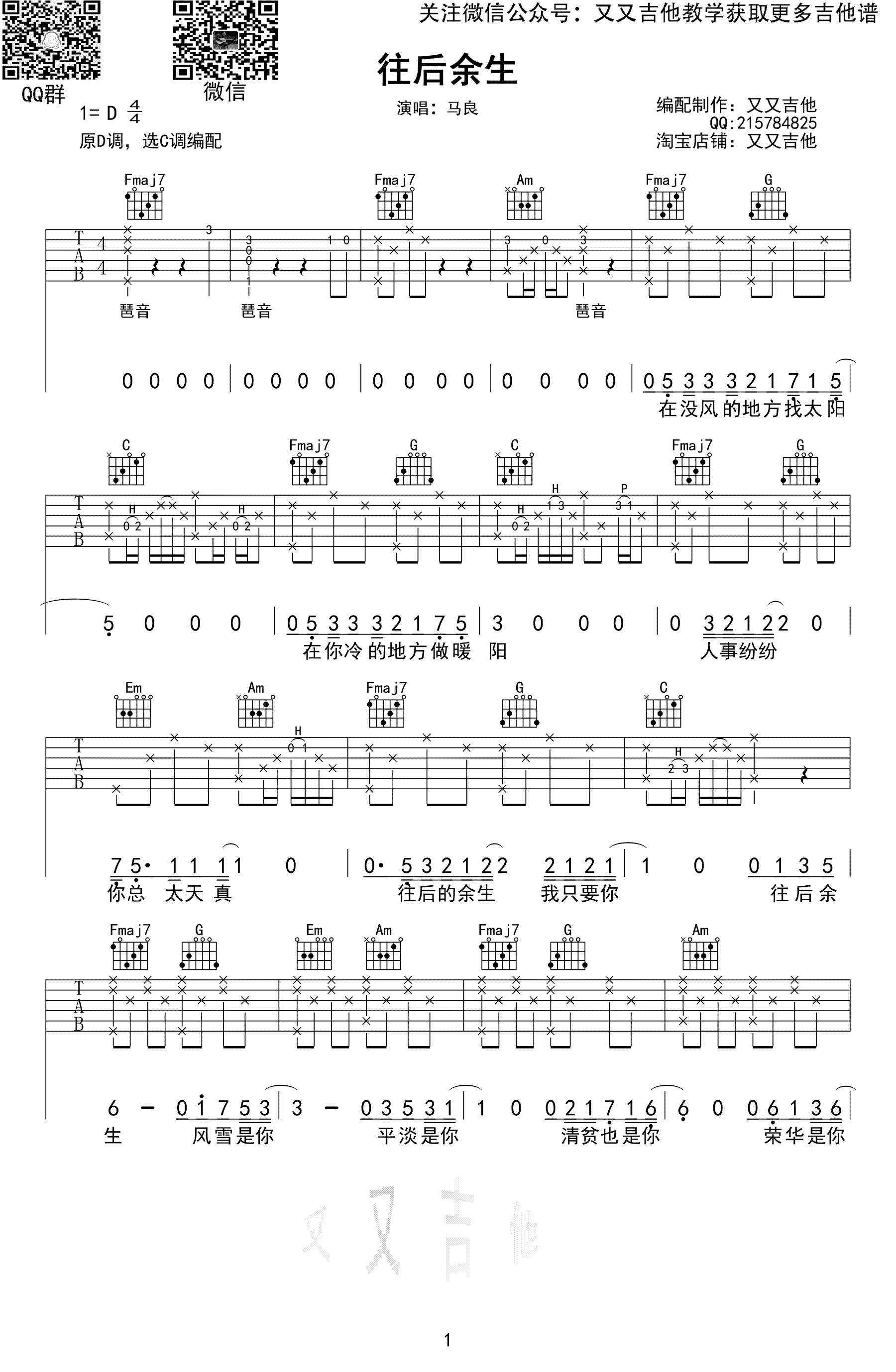 往后余生吉他谱-马良-C调弹唱谱-图片谱1