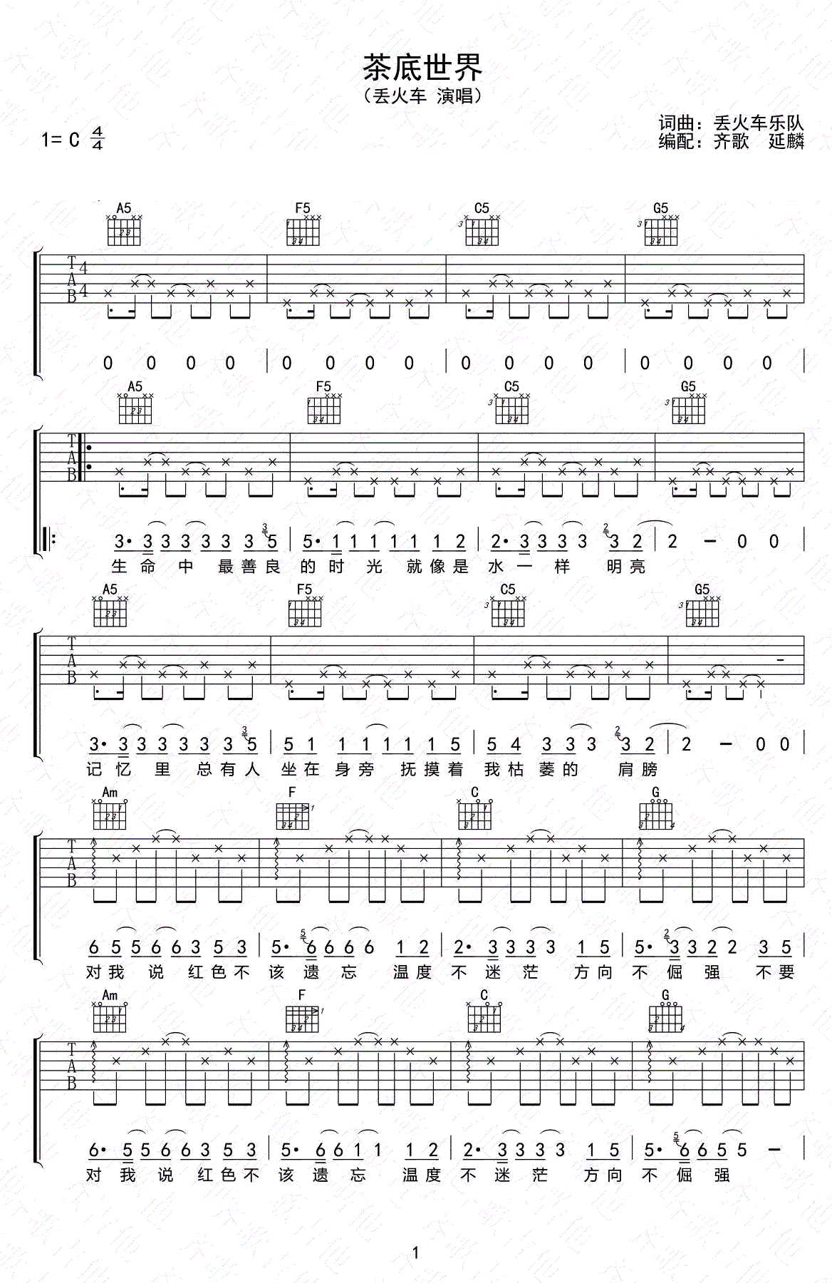 茶底世界吉他谱-丢火车乐队-C调弹唱谱-高清六线谱1