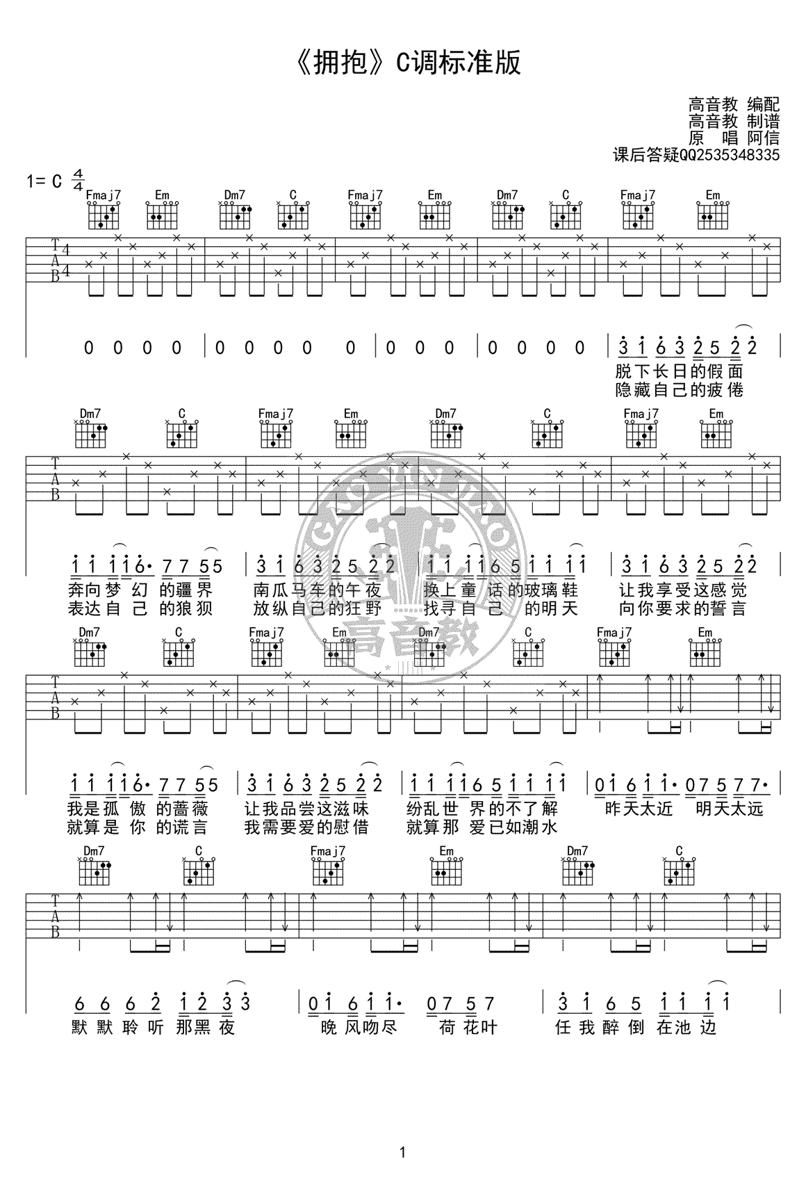 拥抱吉他谱-C调标准版-五月天《拥抱》吉他弹唱教学视频1