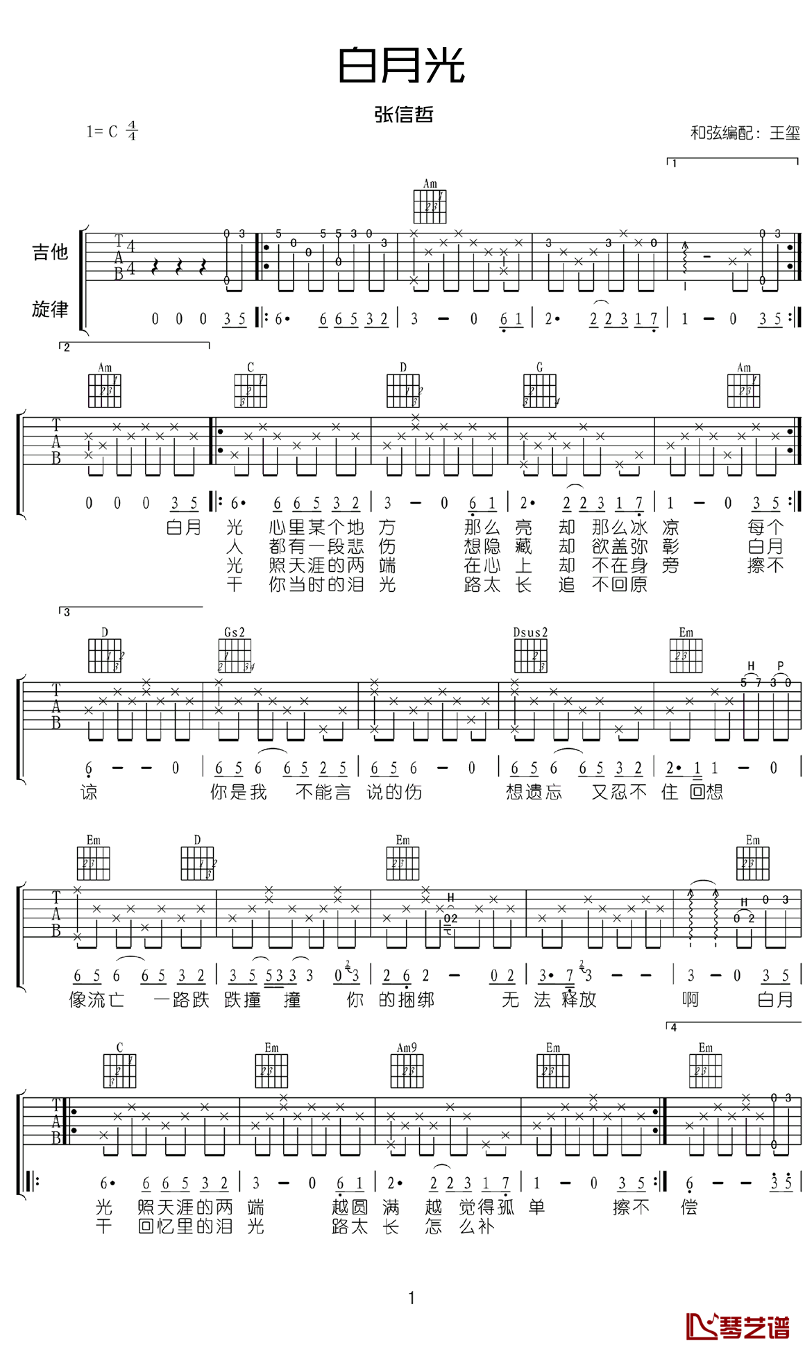 白月光吉他谱 张信哲 C调弹唱谱1
