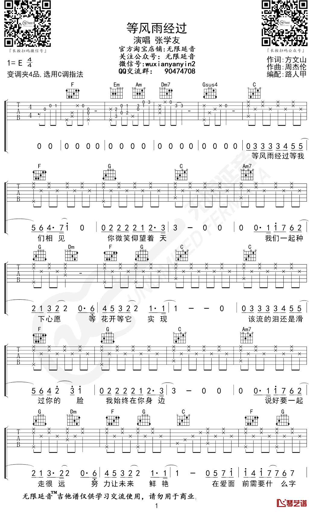等风雨经过吉他谱 C调 张学友 无限延音编配1