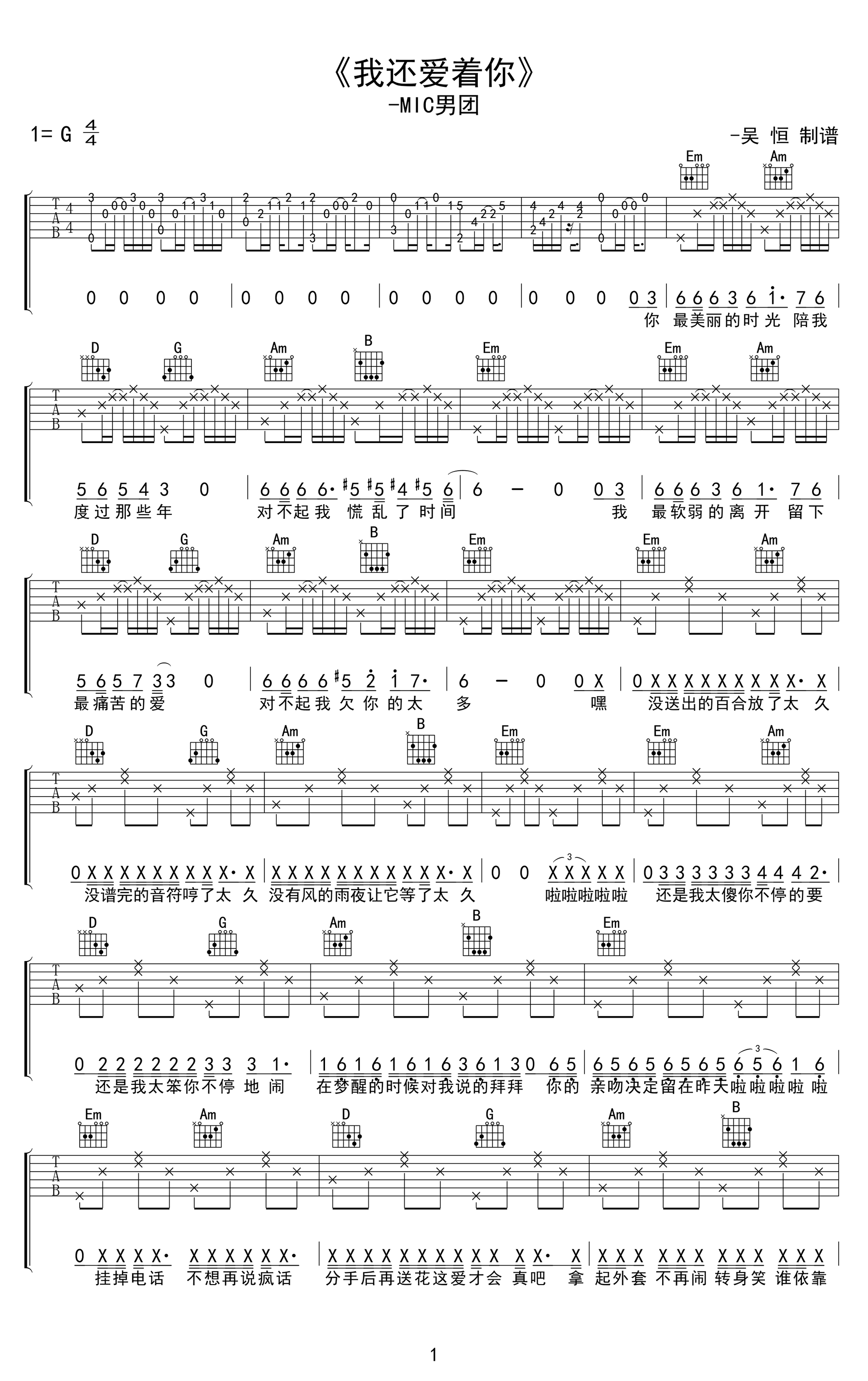 我还爱着你吉他谱-MIC男团-G调弹唱谱-高清完整版1