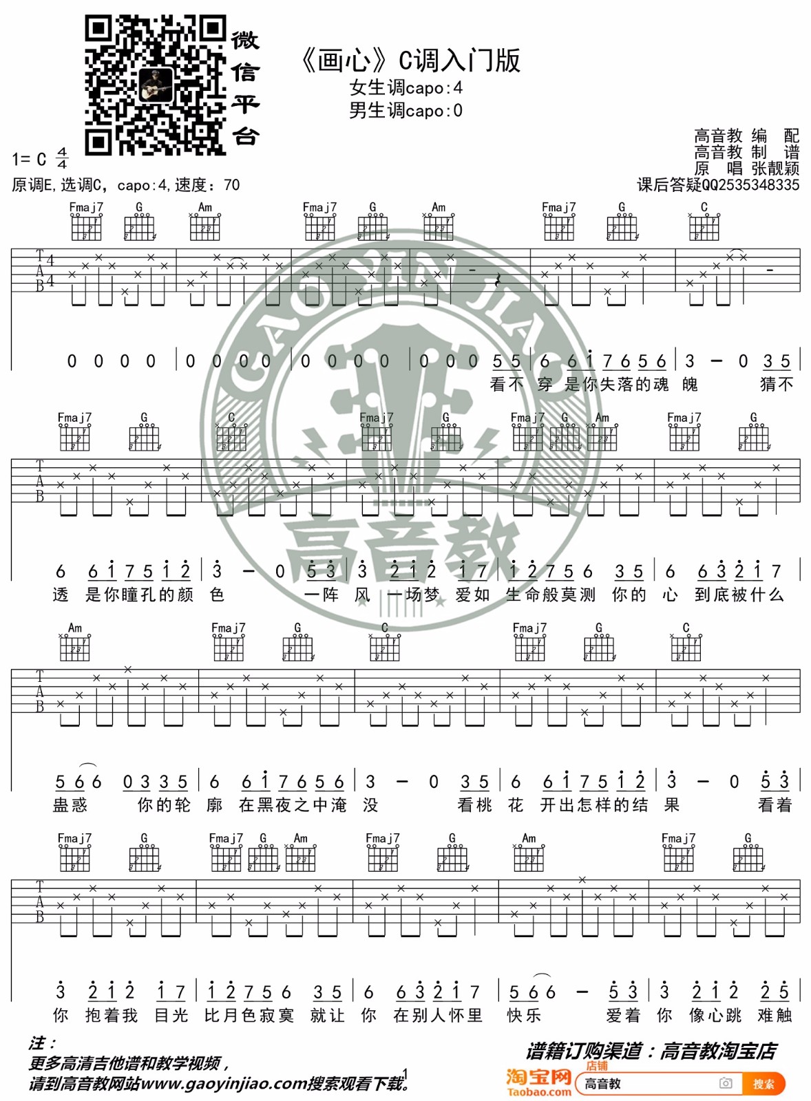 画心吉他谱_张靓颖_《画心》C调简单版弹唱六线谱1