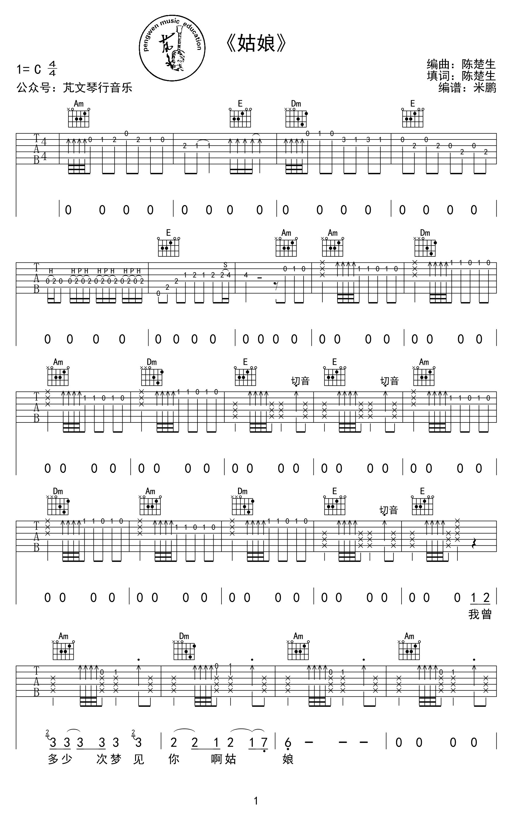 姑娘吉他谱 陈楚生 C调弹唱谱-进阶练习六线谱1