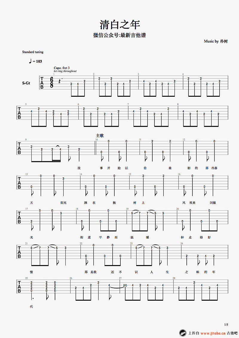 清白之年吉他谱-朴树-吉他弹唱谱-完整版图片谱1